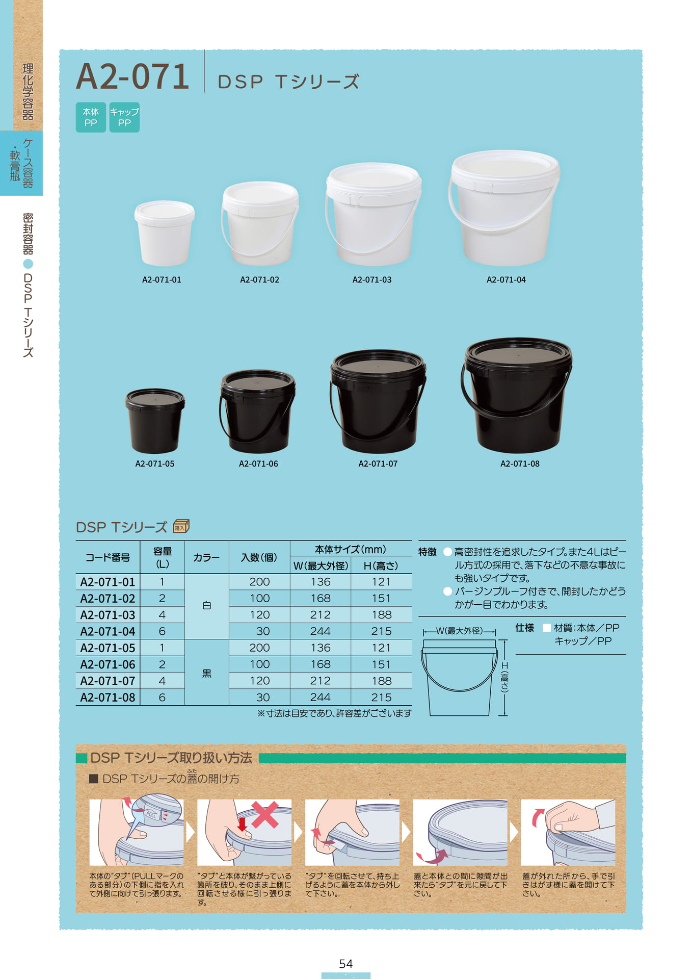 P.056 密封容器 A2-071 (カタログ上表記P.054)