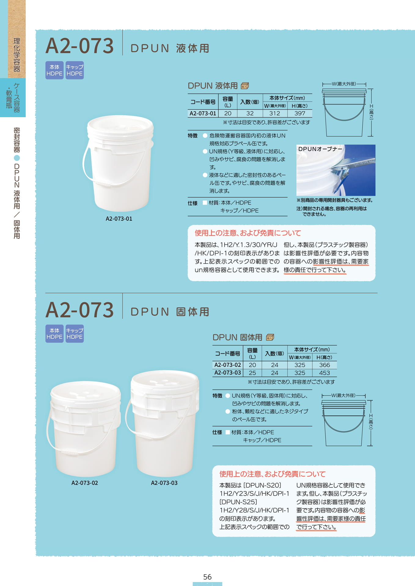 P.058 密封容器 A2-073 (カタログ上表記P.056)