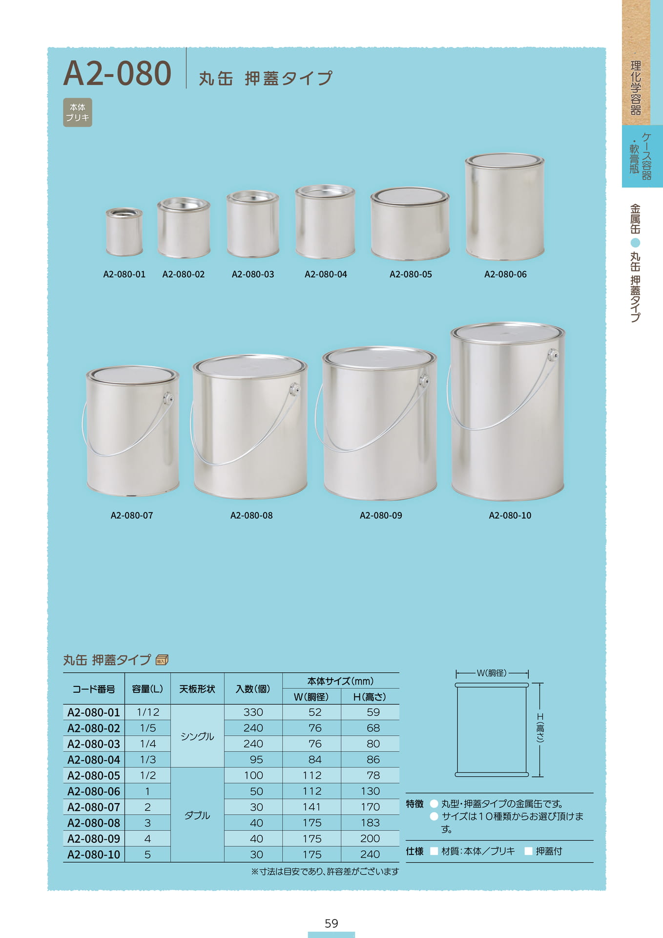 P.061 金属缶 A2-080 (カタログ上表記P.059)