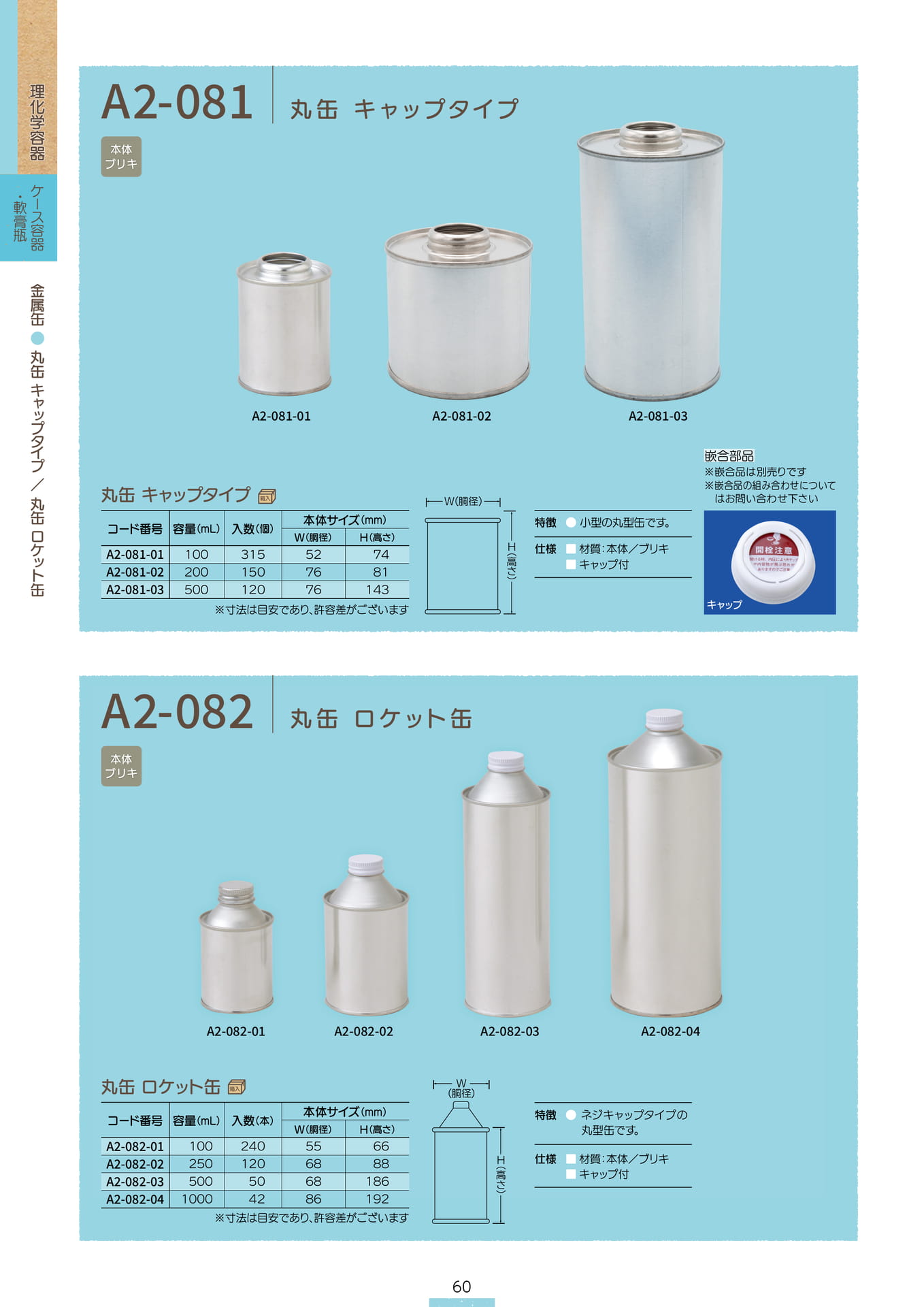 P.062 金属缶 A2-081/A2-082 (カタログ上表記P.060)