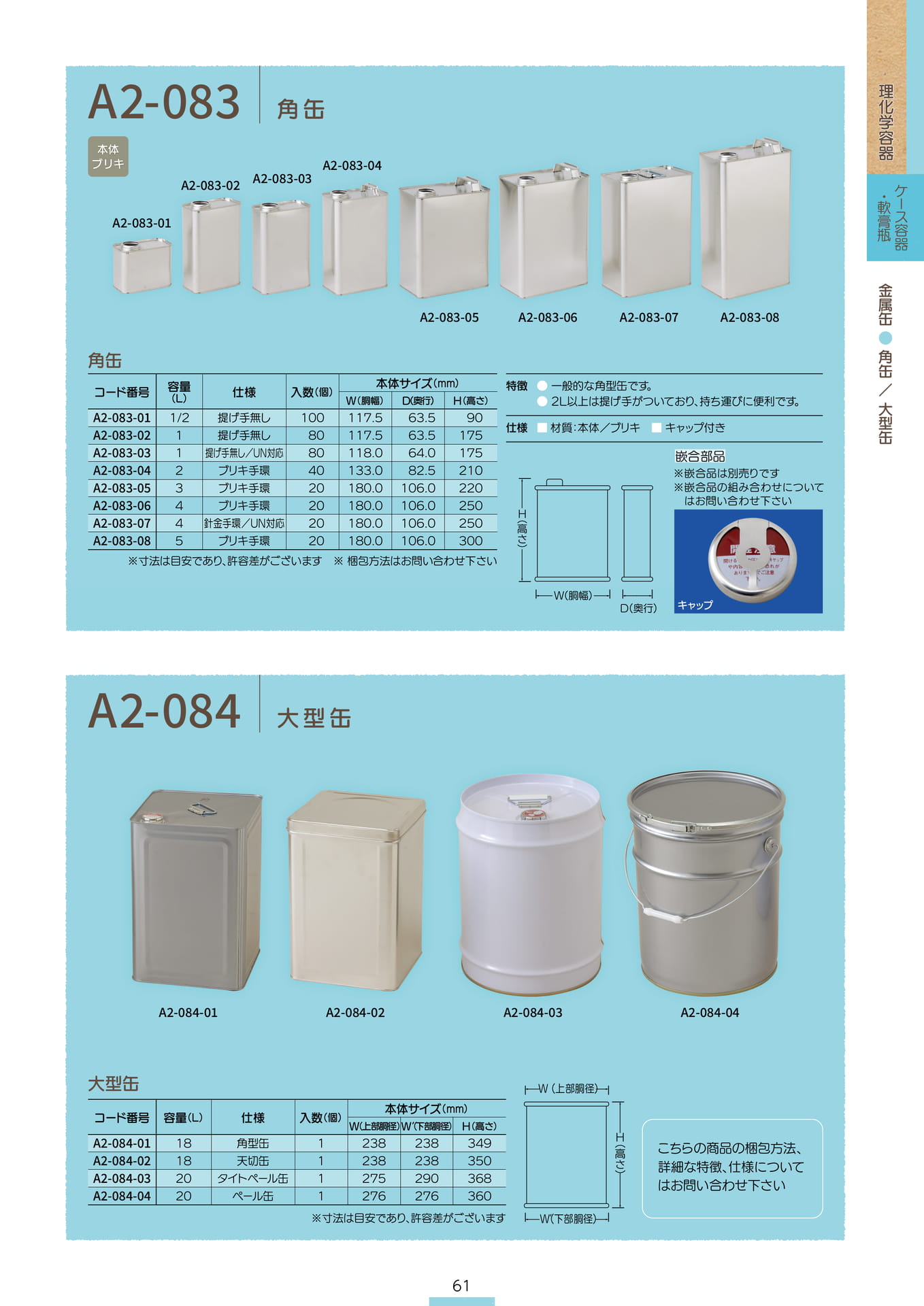 P.063 金属缶 A2-083/A2-084 (カタログ上表記P.061)