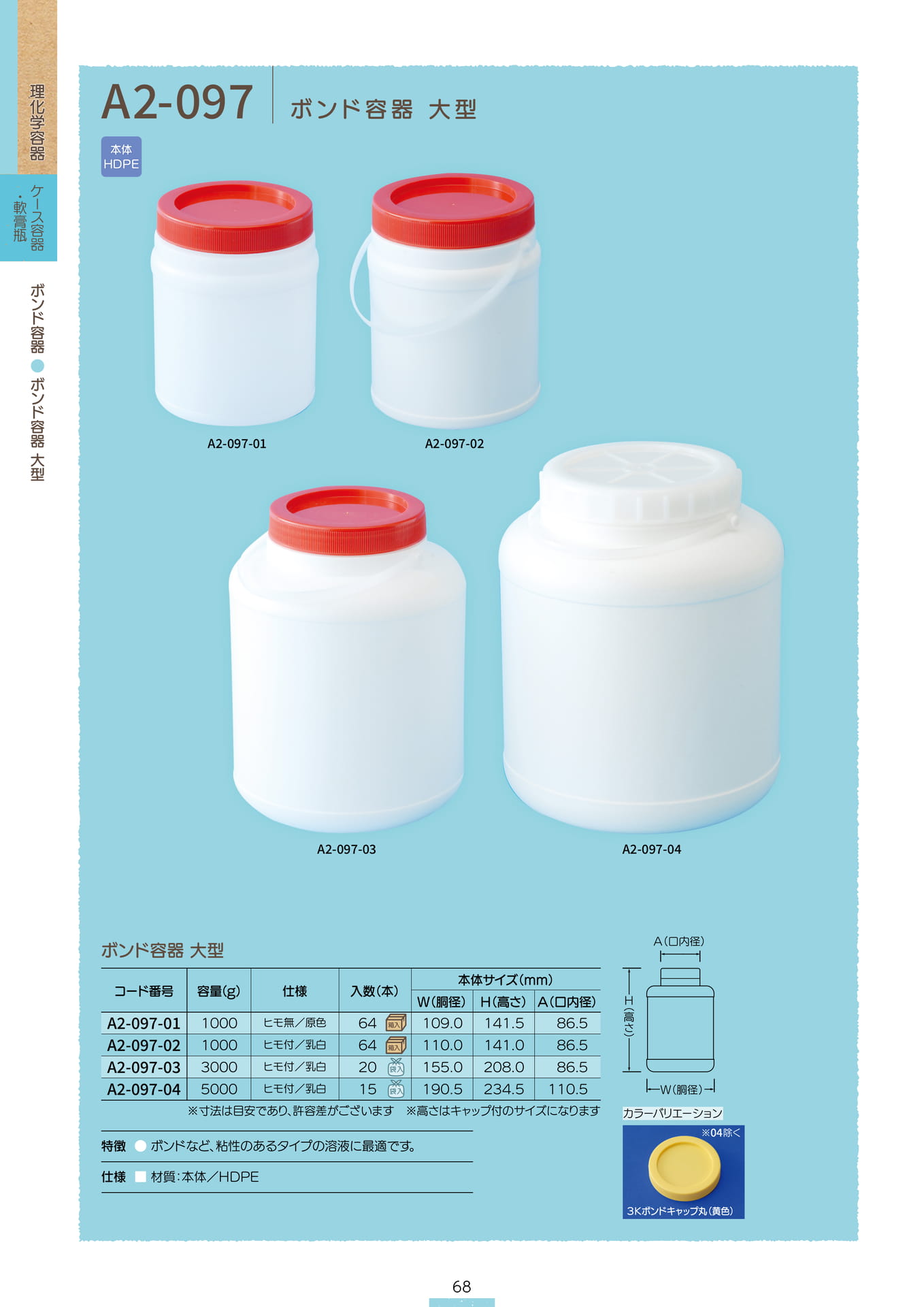 P.070 ボンド容器 A2-097 (カタログ上表記P.068)
