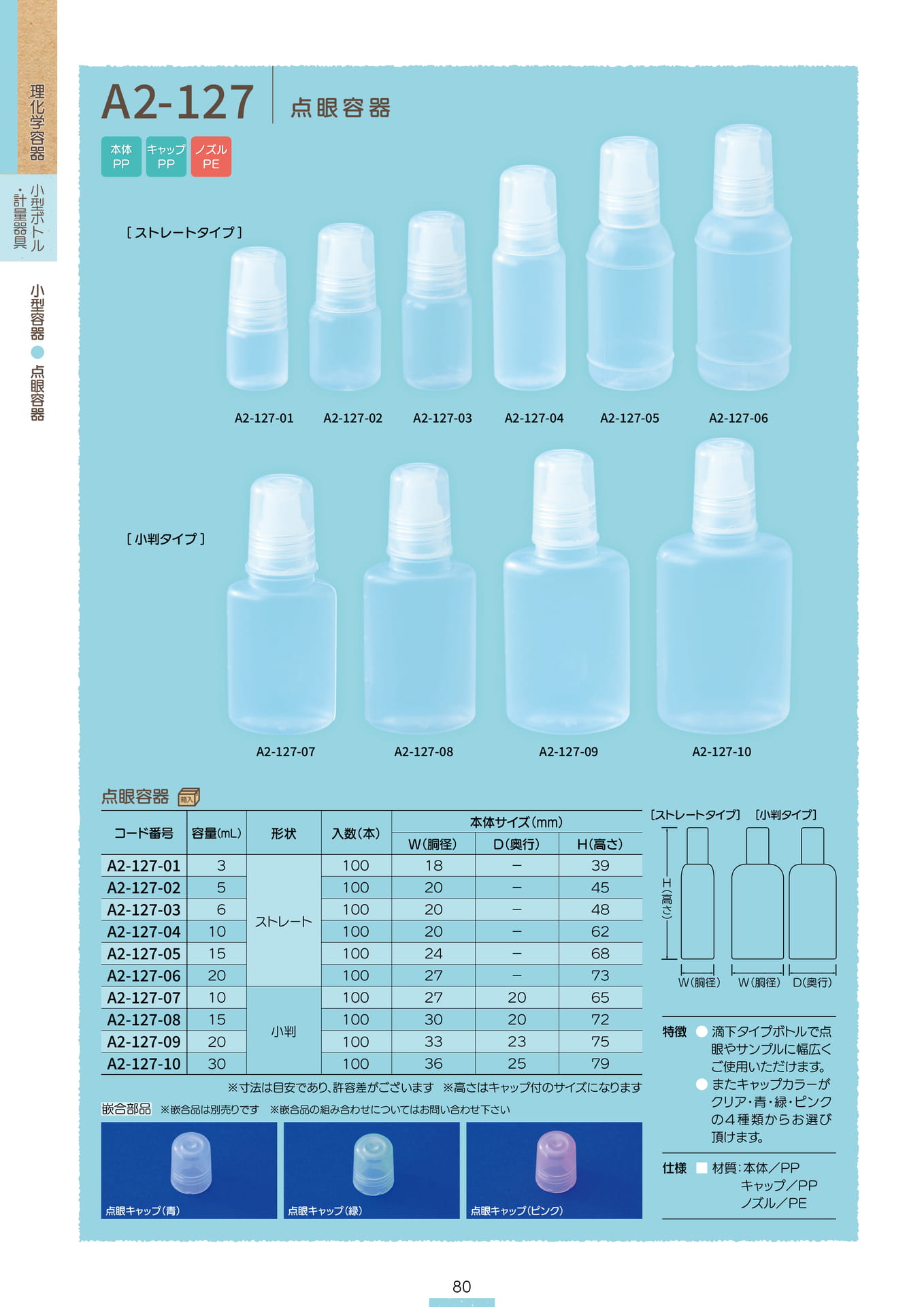P.082 小型容器 A2-127 (カタログ上表記P.080)