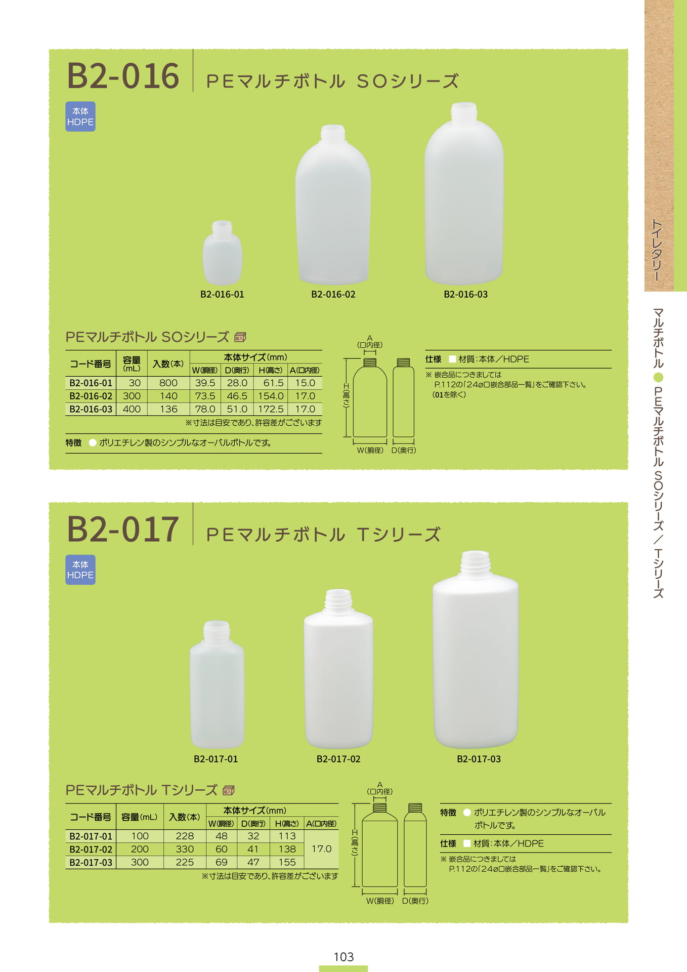 P.105 マルチボトル B2-016/B2-017 (カタログ上表記P.103)