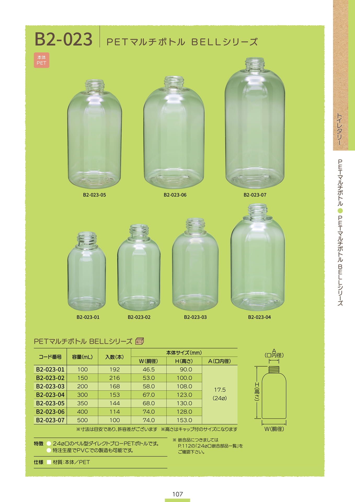 P.109 PETマルチボトル B2-023 (カタログ上表記P.107)