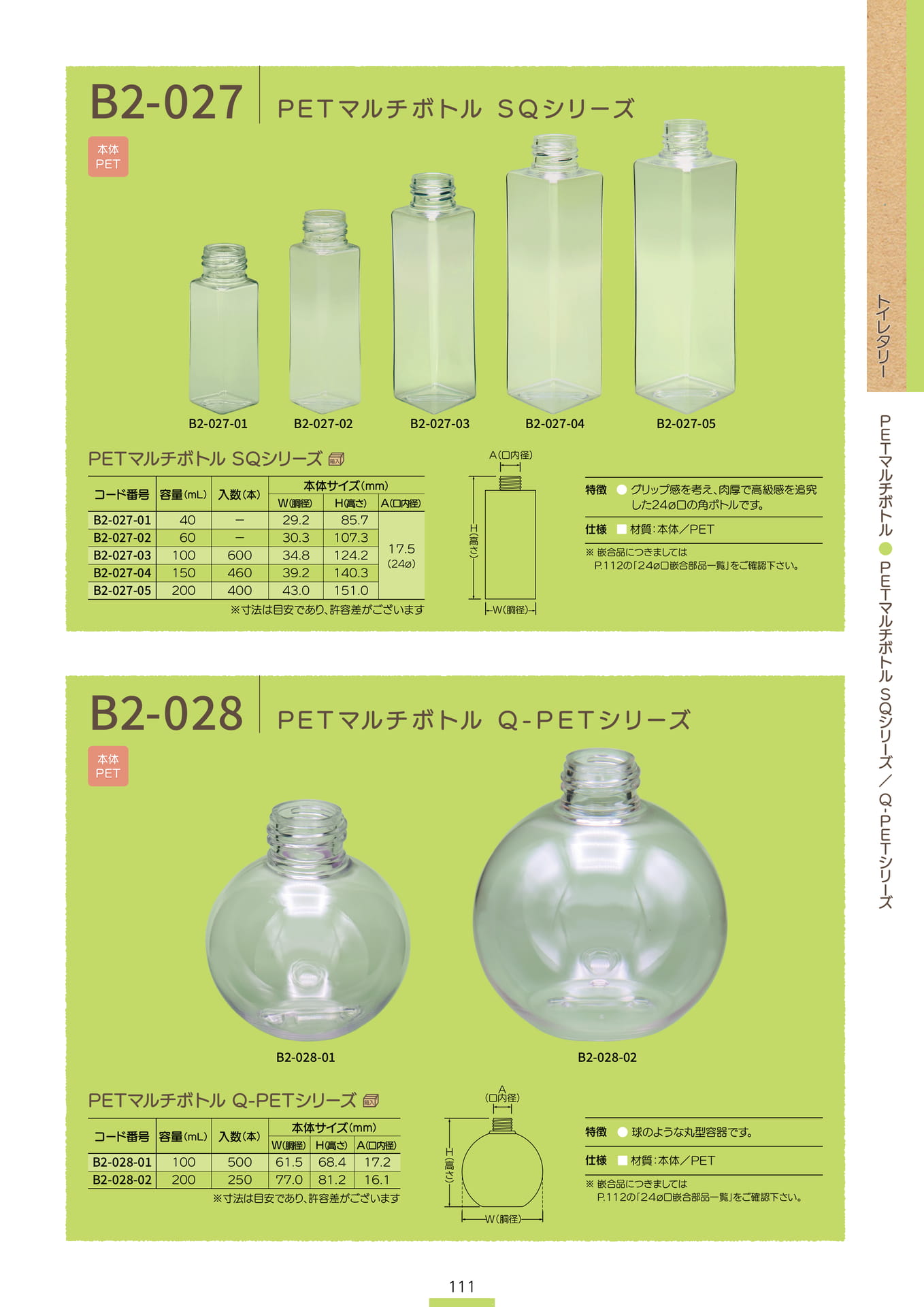 P.113 PETマルチボトル B2-027/B2-028 (カタログ上表記P.111)