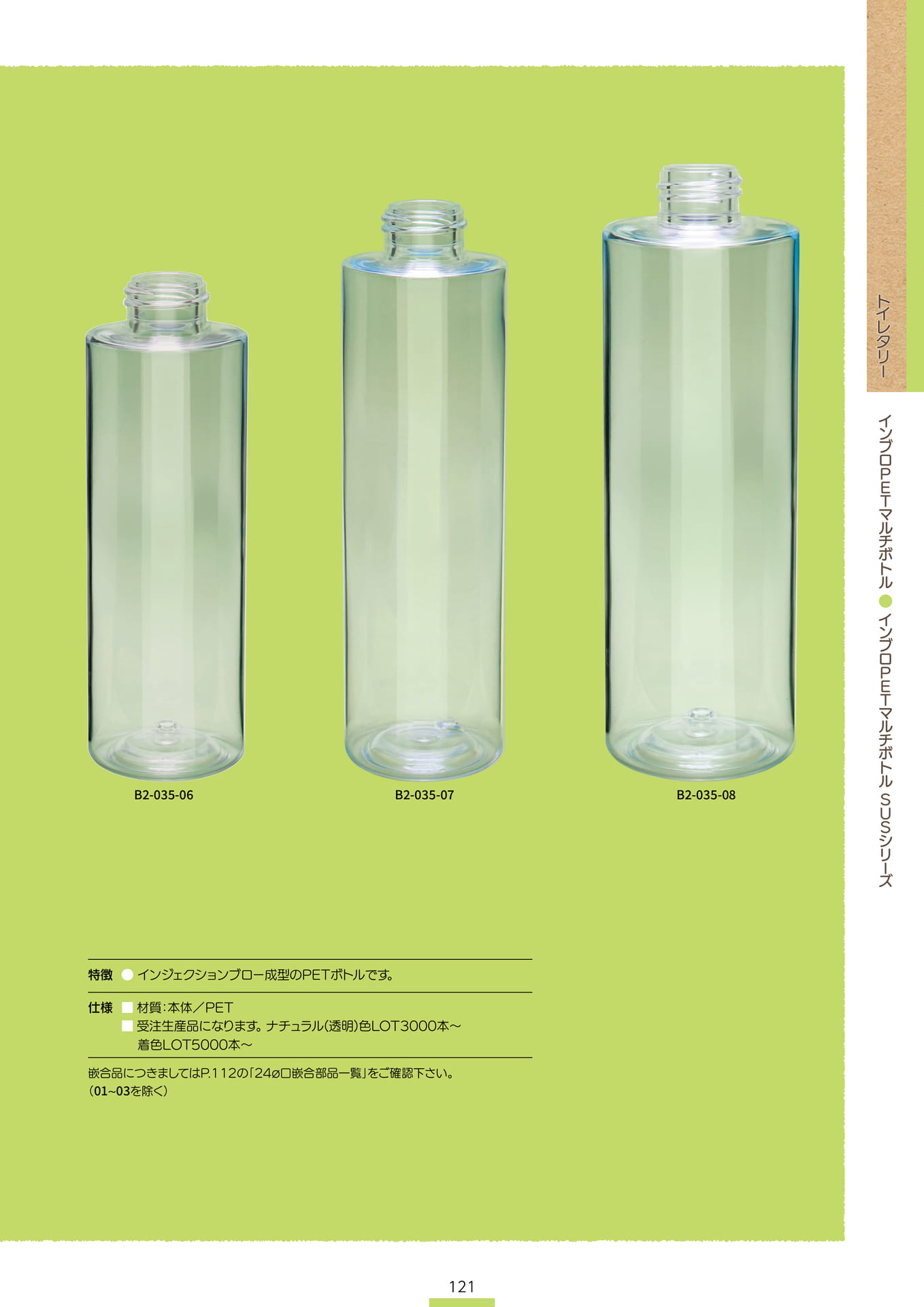 P.123 インブロPETマルチボトル B2-035② (カタログ上表記P.121)