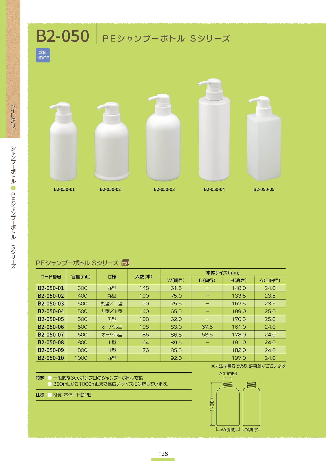 P.130 シャンプーボトル B2-050① (カタログ上表記P.128)