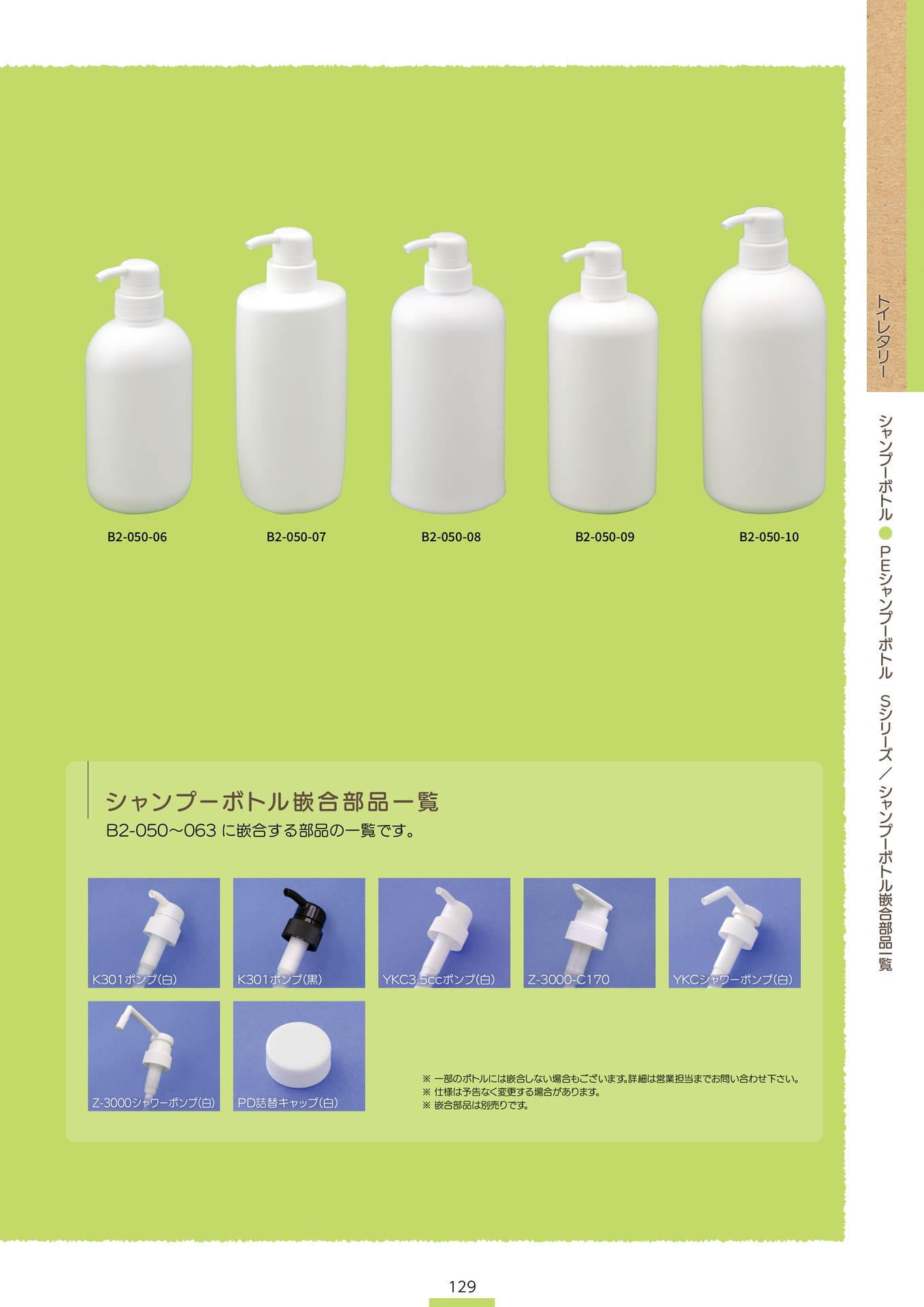 P.131 シャンプーボトル B2-050②/シャンプーボトル嵌合部品一覧 (表記P.129)