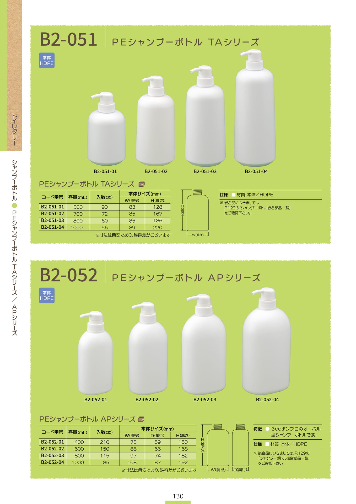 P.132 シャンプーボトル B2-051/B2-052 (カタログ上表記P.130)