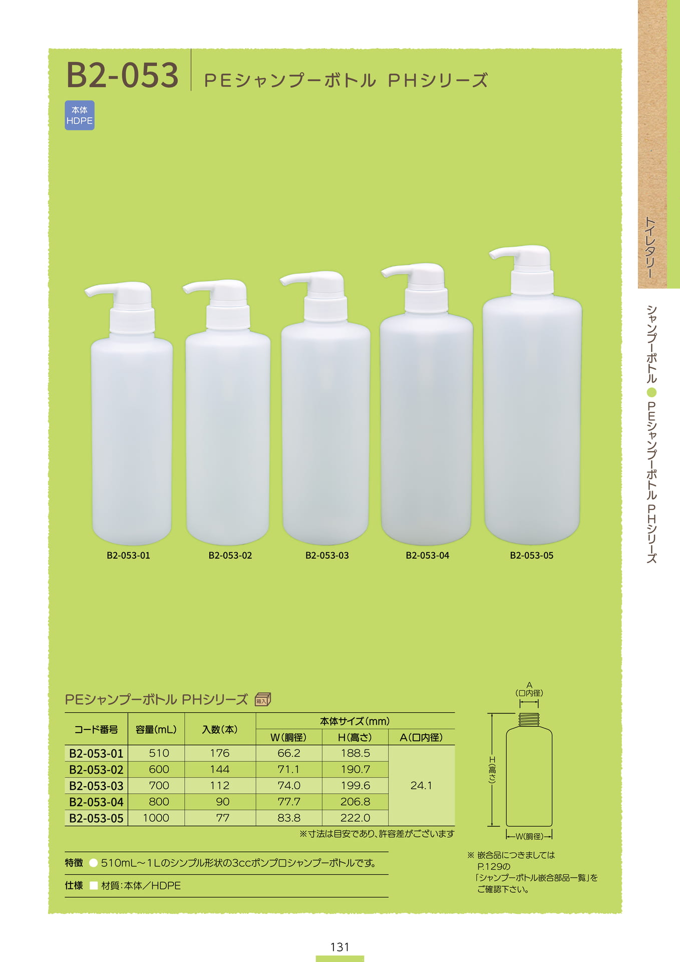 P.133 シャンプーボトル B2-053 (カタログ上表記P.131)