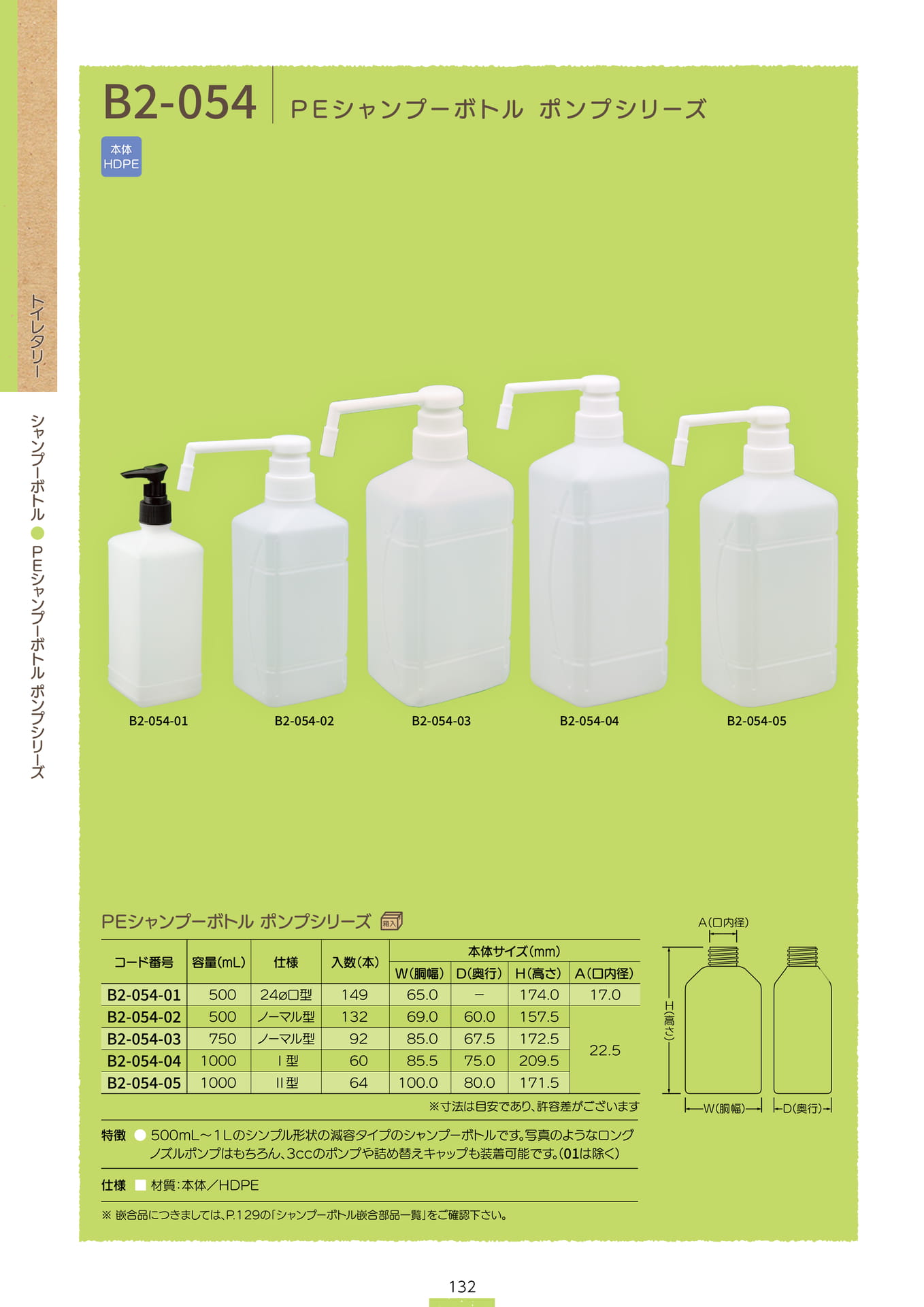 P.134 シャンプーボトル B2-054 (カタログ上表記P.132)