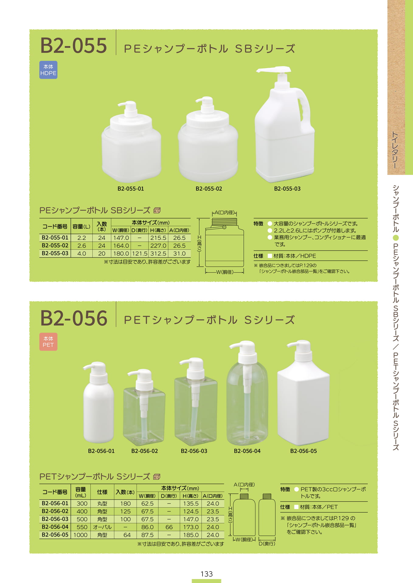 P.135 シャンプーボトル B2-055/B2-056 (カタログ上表記P.133)