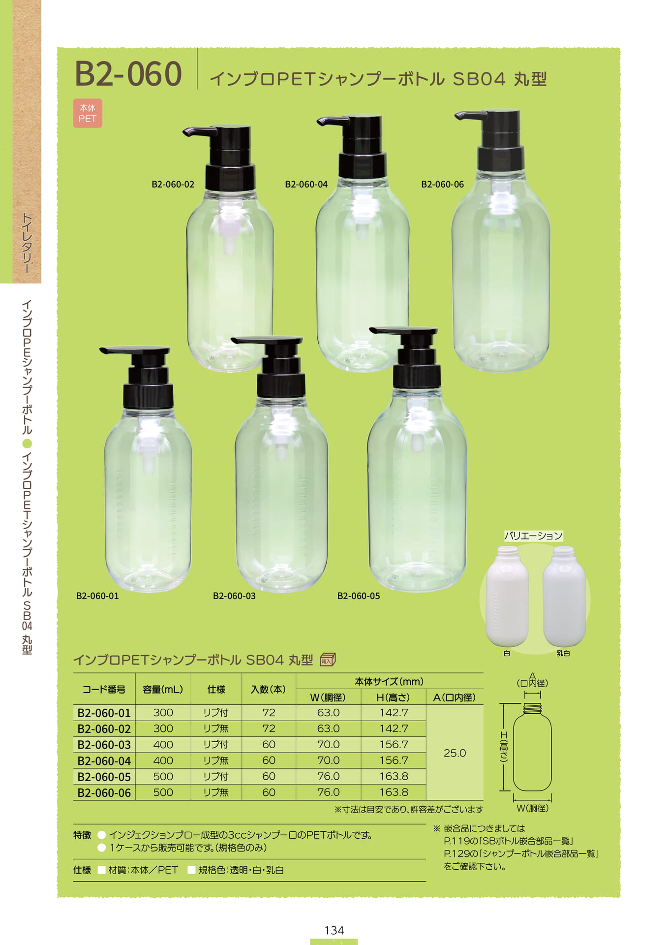 P.136 インブロPETシャンプーボトル B2-060 (カタログ上表記P.134)