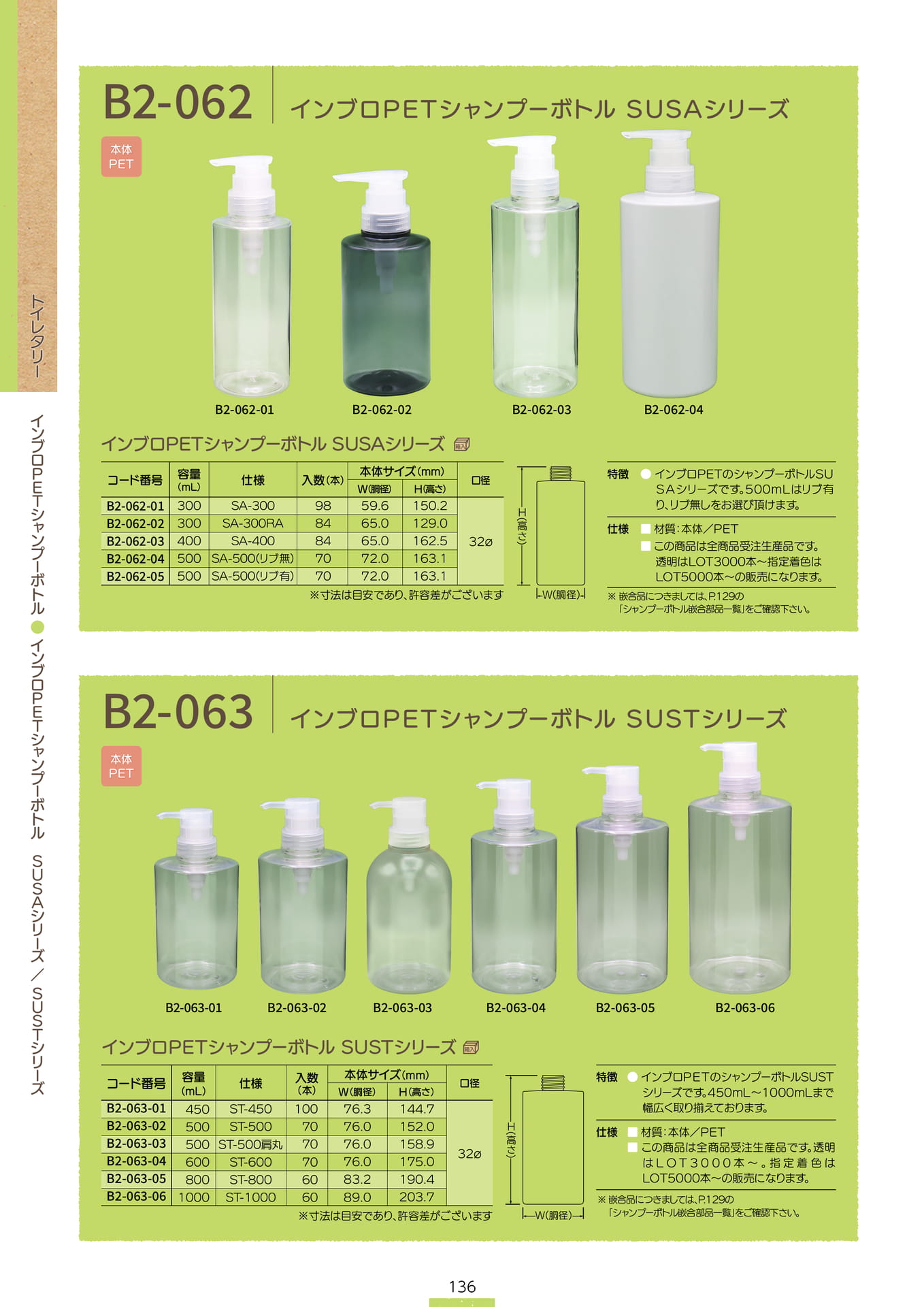 P.138 インブロPETシャンプーボトル B2-062/B2-063 (カタログ上表記P.136)