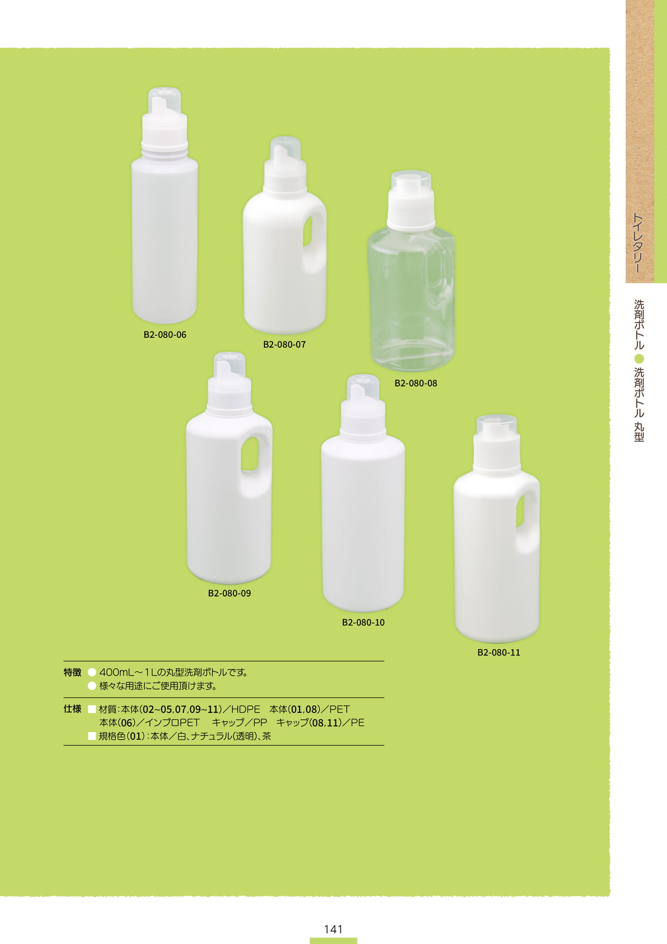 P.143 洗剤ボトル B2-080② (カタログ上表記P.141)