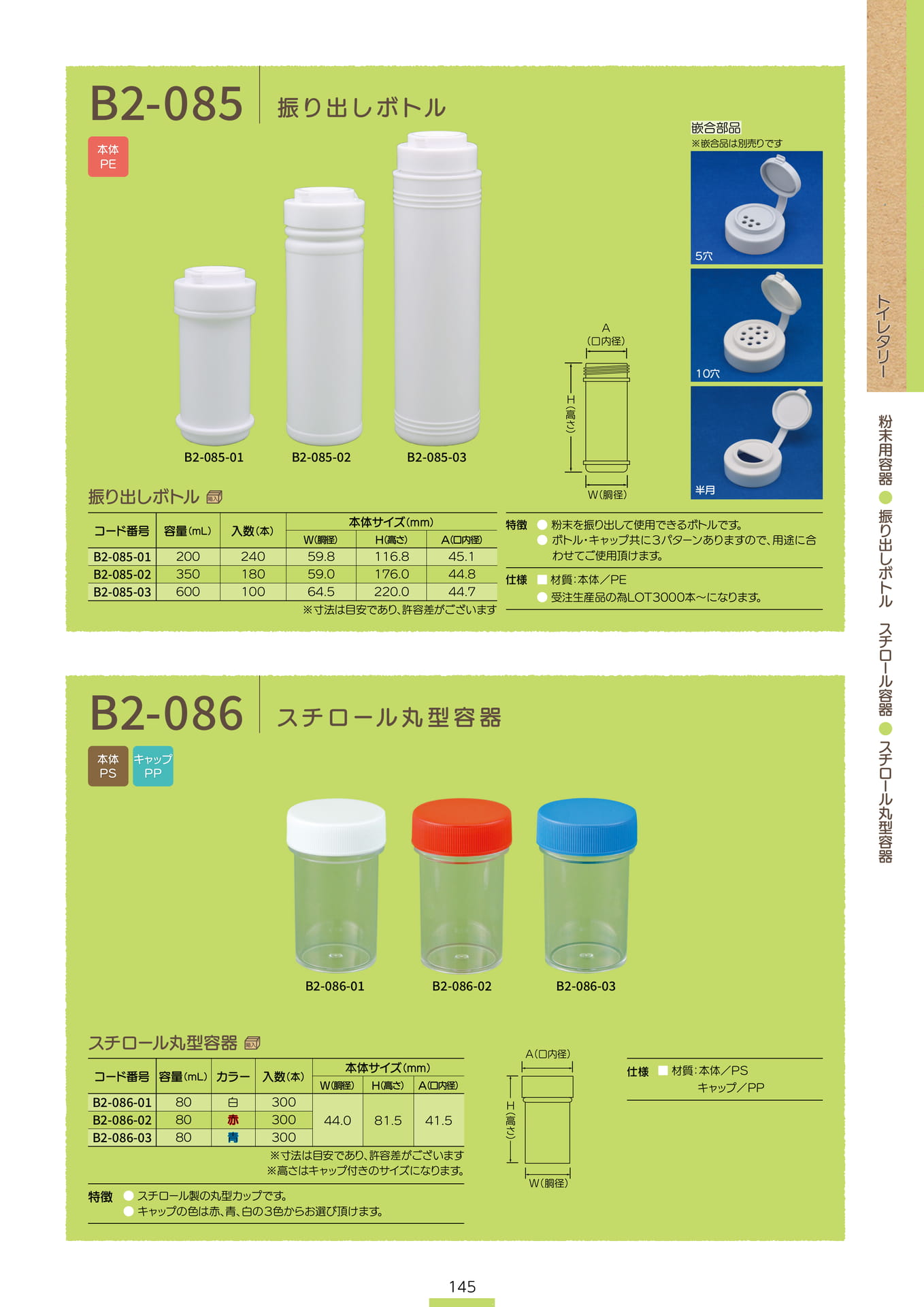 P.147 粉末用容器 B2-085 / スチロール容器 B2-086 (カタログ上表記P.145)