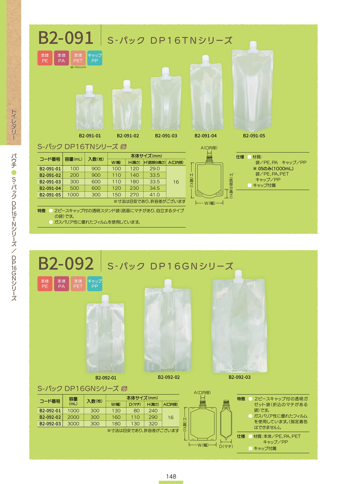P.150 パウチ B2-091/B2-092 (カタログ上表記P.148)