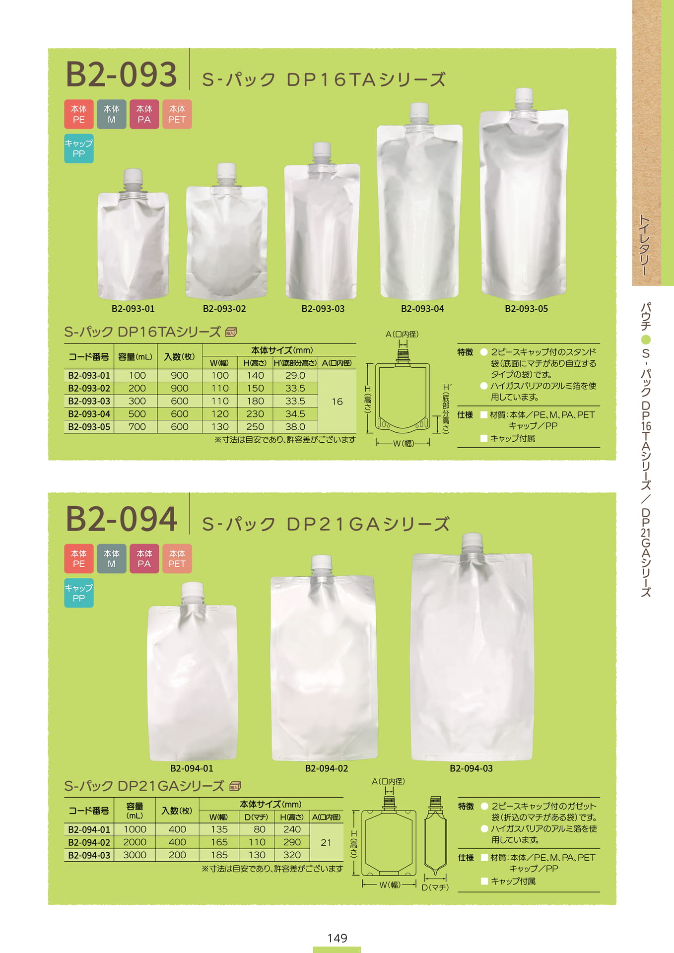 P.151 パウチ B2-093/B2-094 (カタログ上表記P.149)