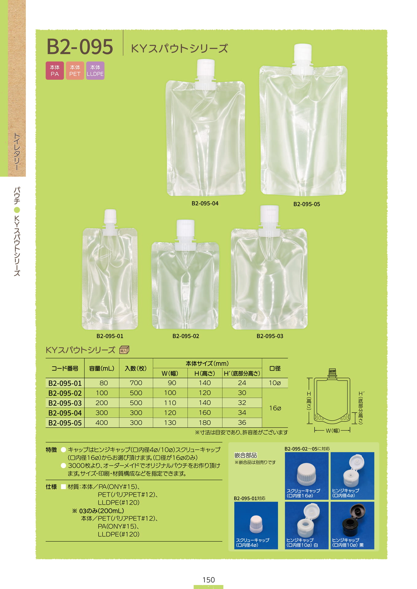P.152 パウチ B2-095 (カタログ上表記P.150)