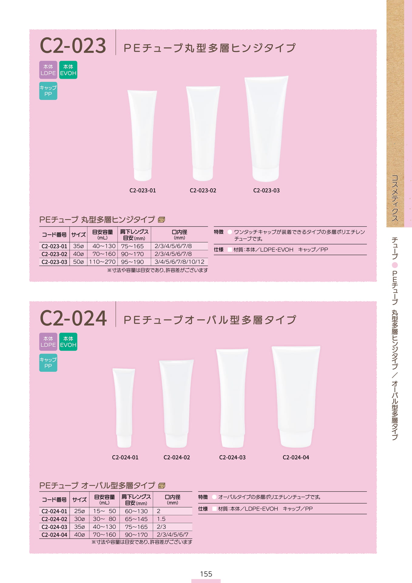 P.157 チューブ C2-023/C2-024 (カタログ上表記P.155)