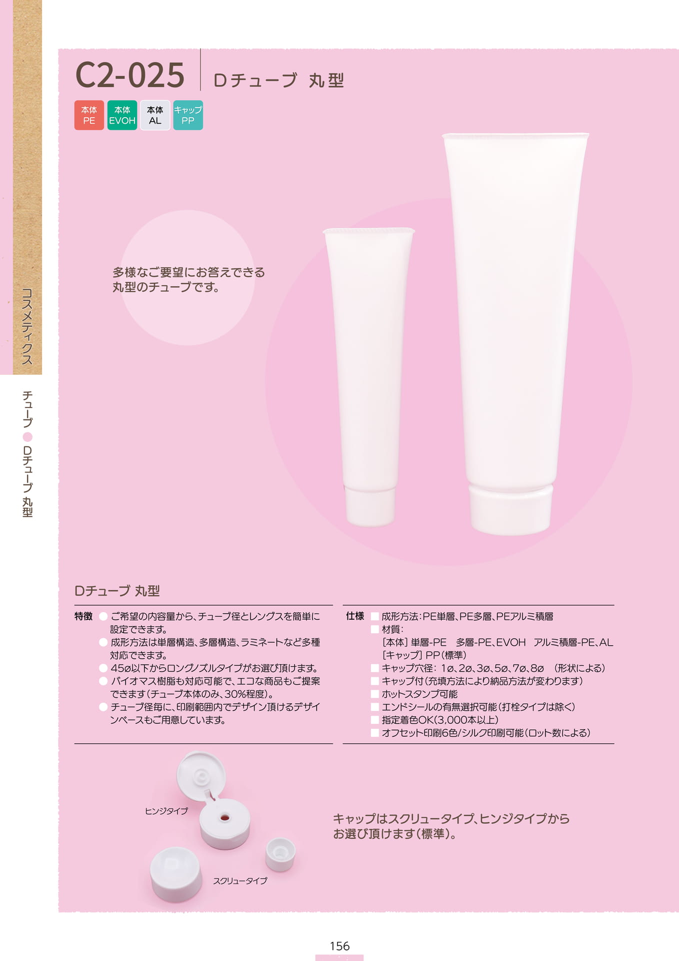 P.158 チューブ C2-025① (カタログ上表記P.156)