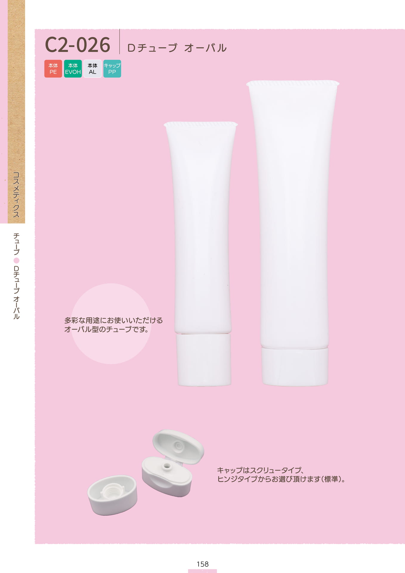 P.160 チューブ C2-026① (カタログ上表記P.158)