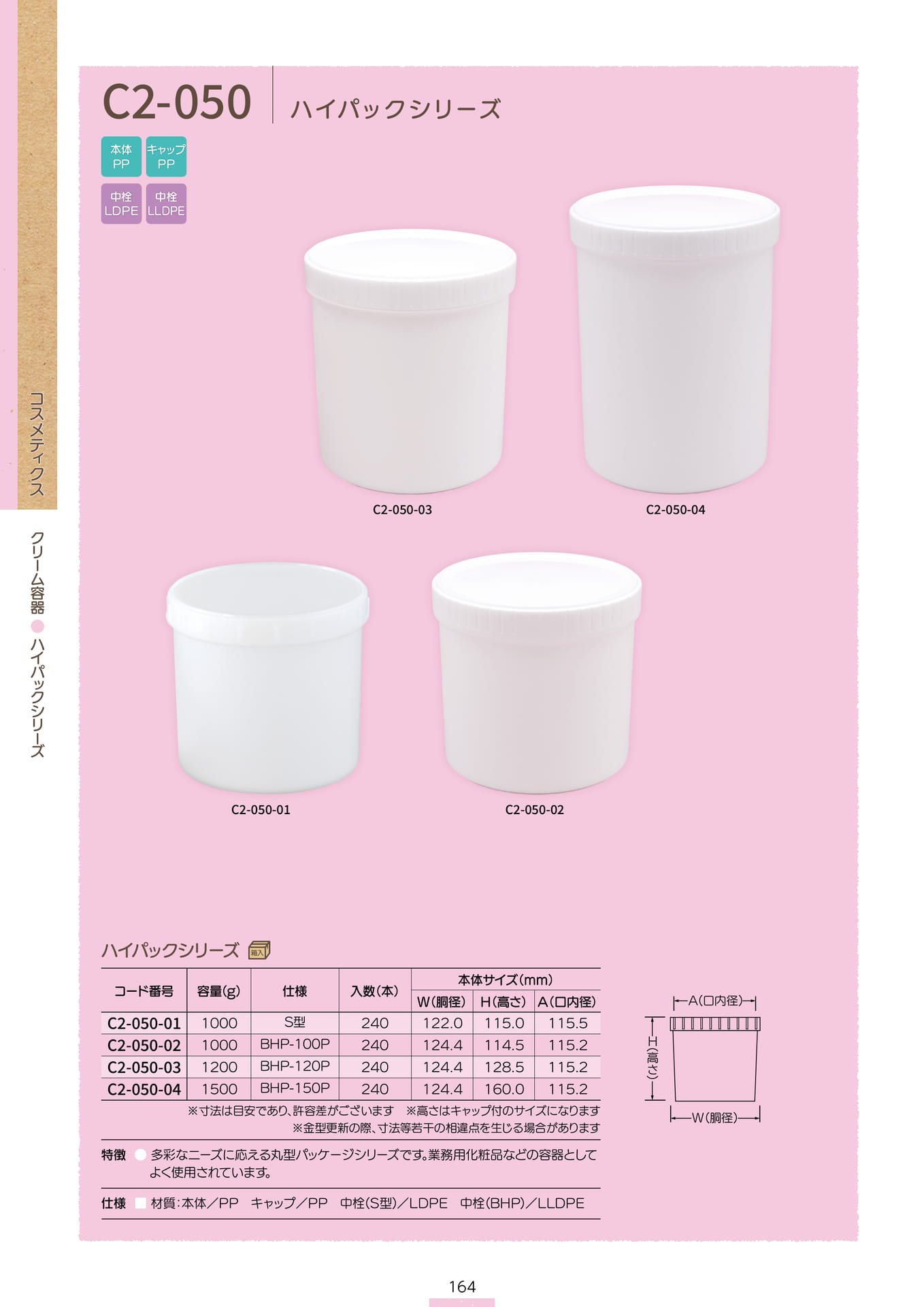 P.166 クリーム容器 C2-050 (カタログ上表記P.164)