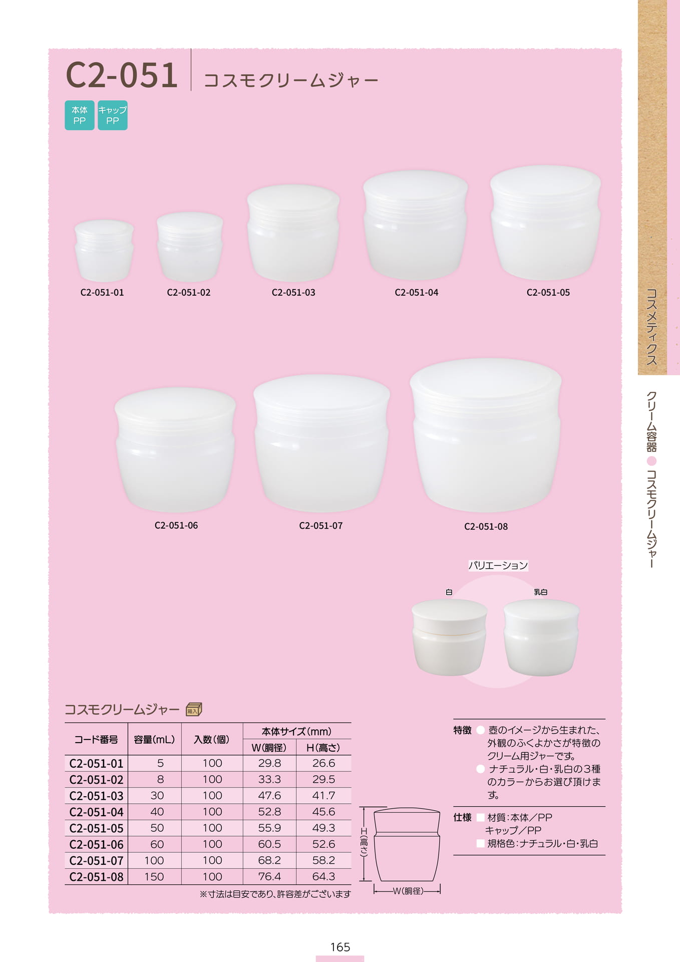 P.167 クリーム容器 C2-051 (カタログ上表記P.165)