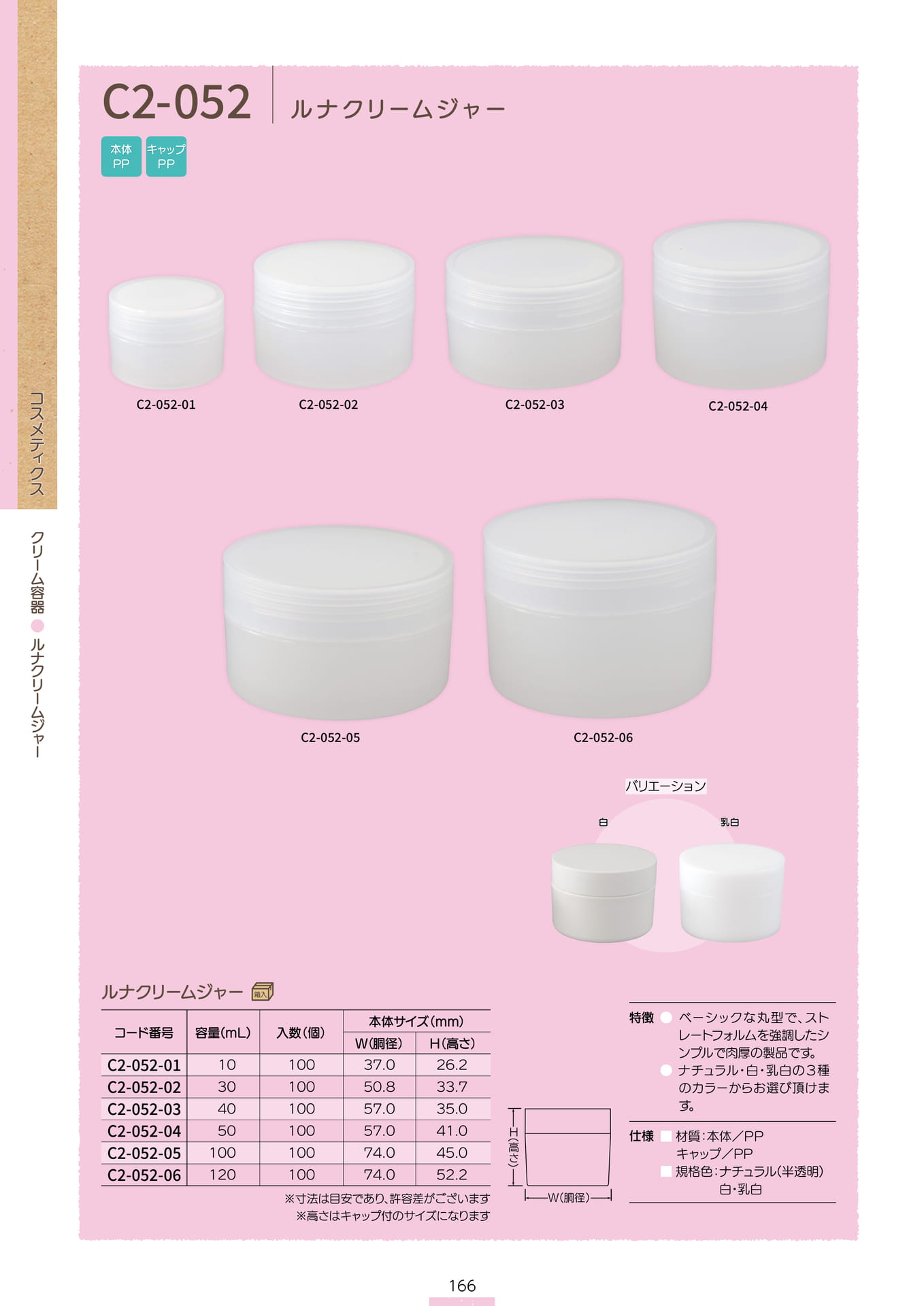 P.168 クリーム容器  C2-052 (カタログ上表記P.166)