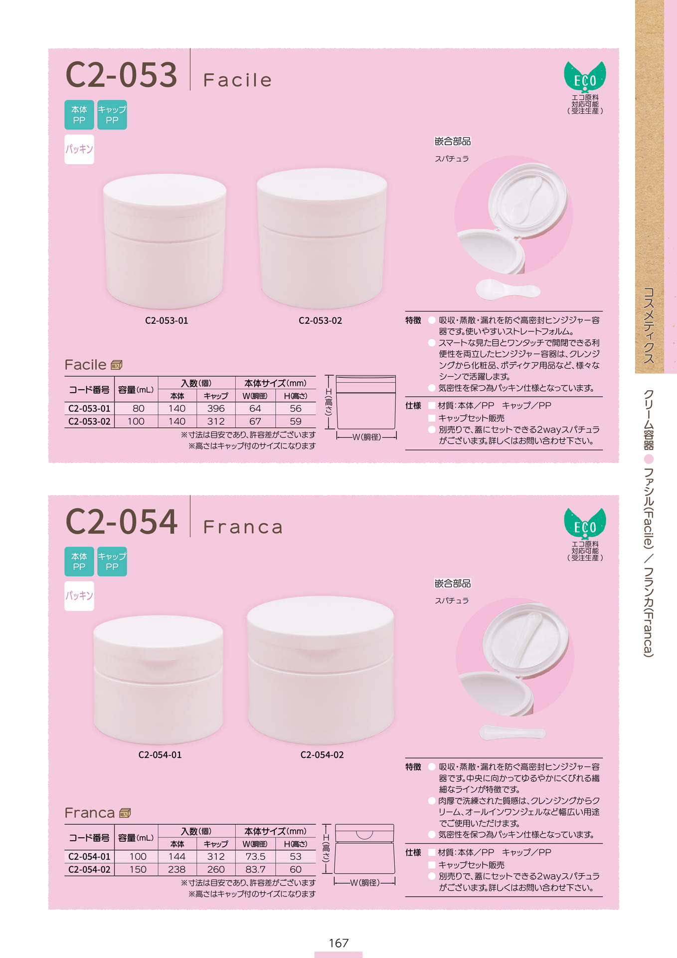 P.169 クリーム容器 C2-053/C2-054 (カタログ上表記P.167)