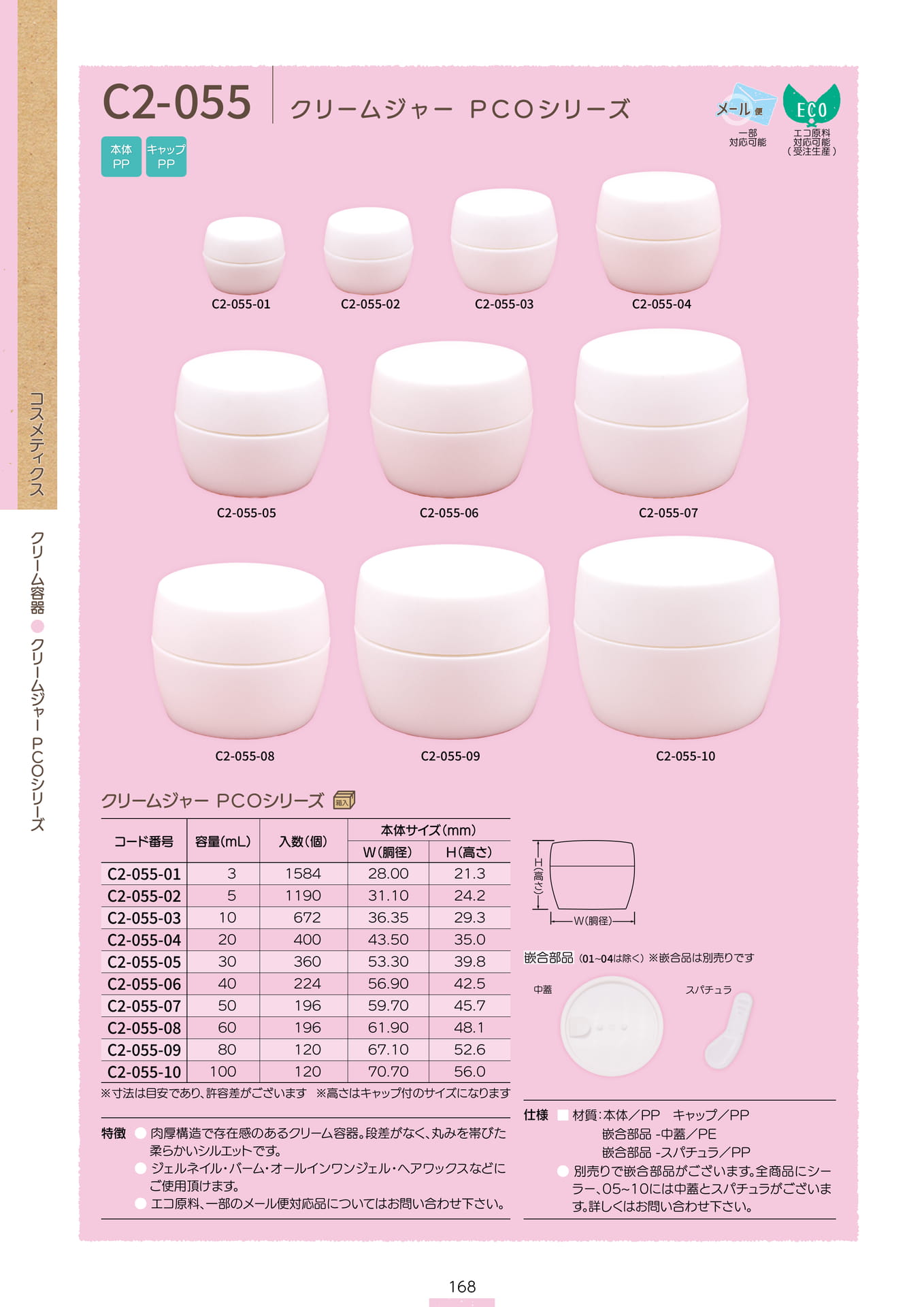 P.170 クリーム容器 C2-055 (P.168)