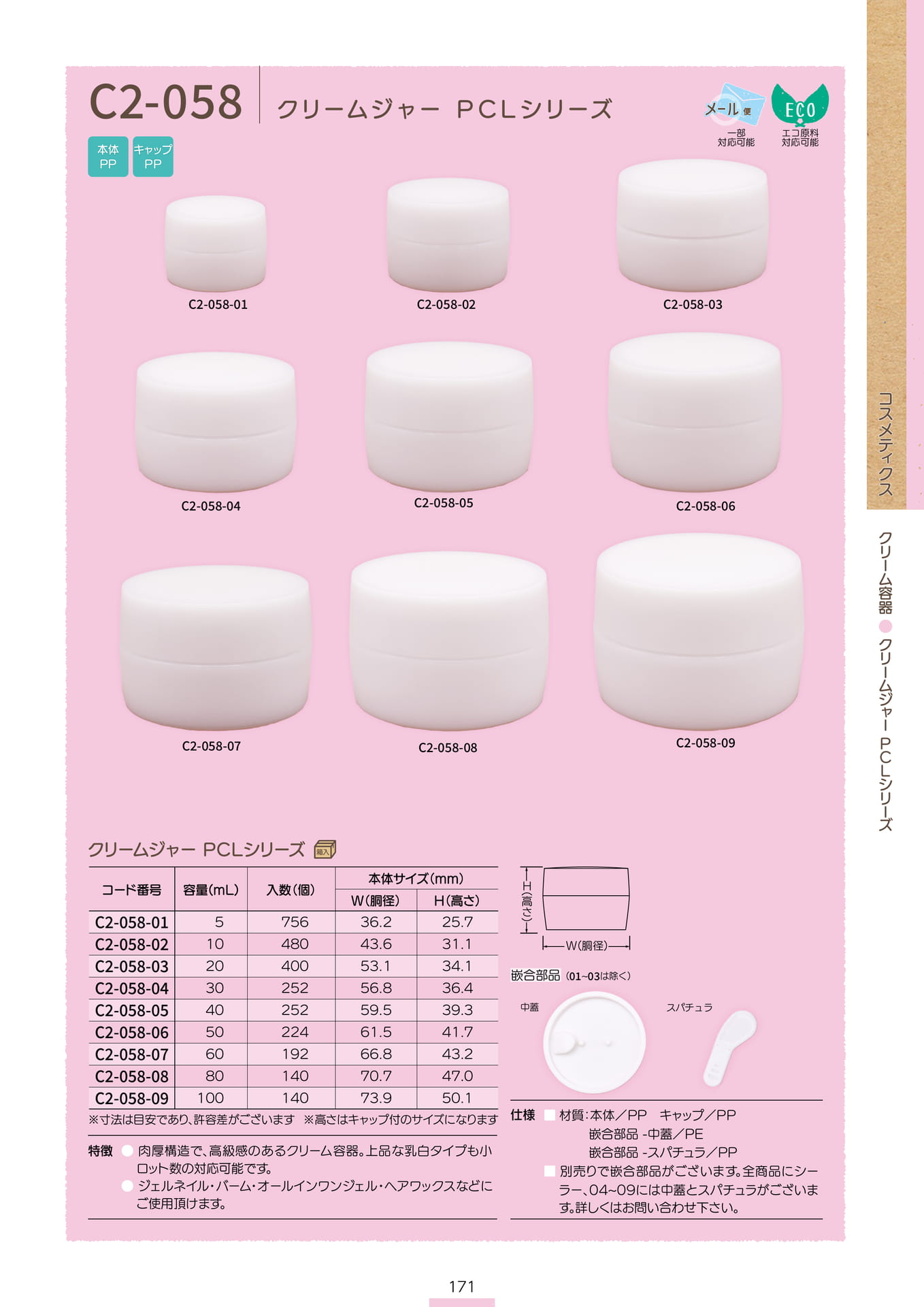 P.173 クリーム容器 C2-058 (カタログ上表記P.171)