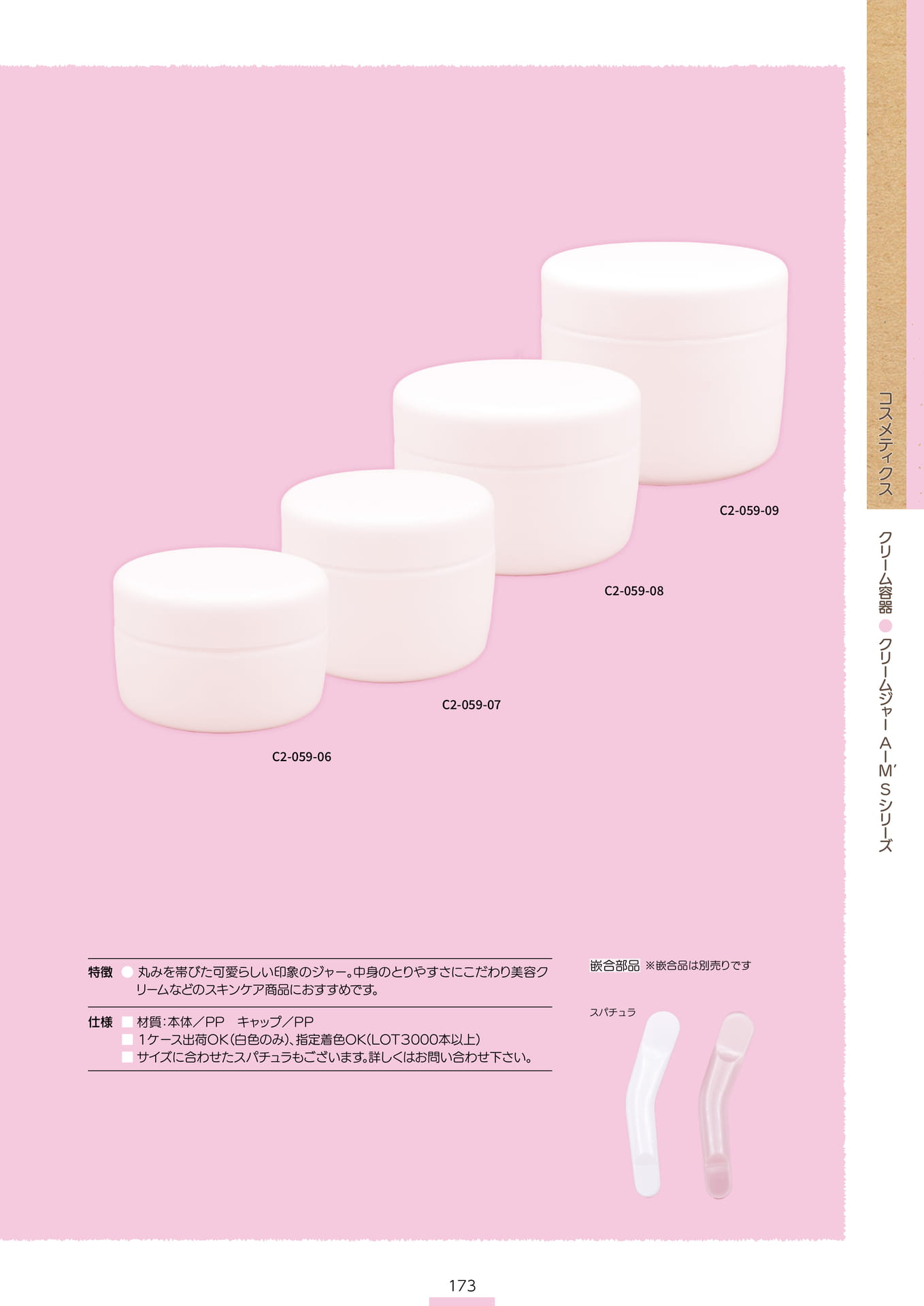 P.175 クリーム容器 C2-059② (カタログ上表記P.173)
