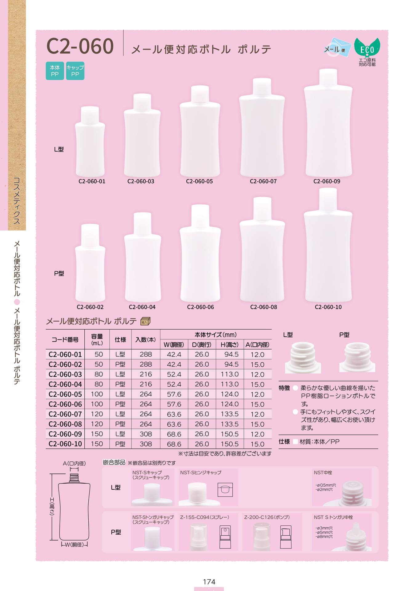 P.176 メール便対応ボトル C2-060 (カタログ上表記P.174)
