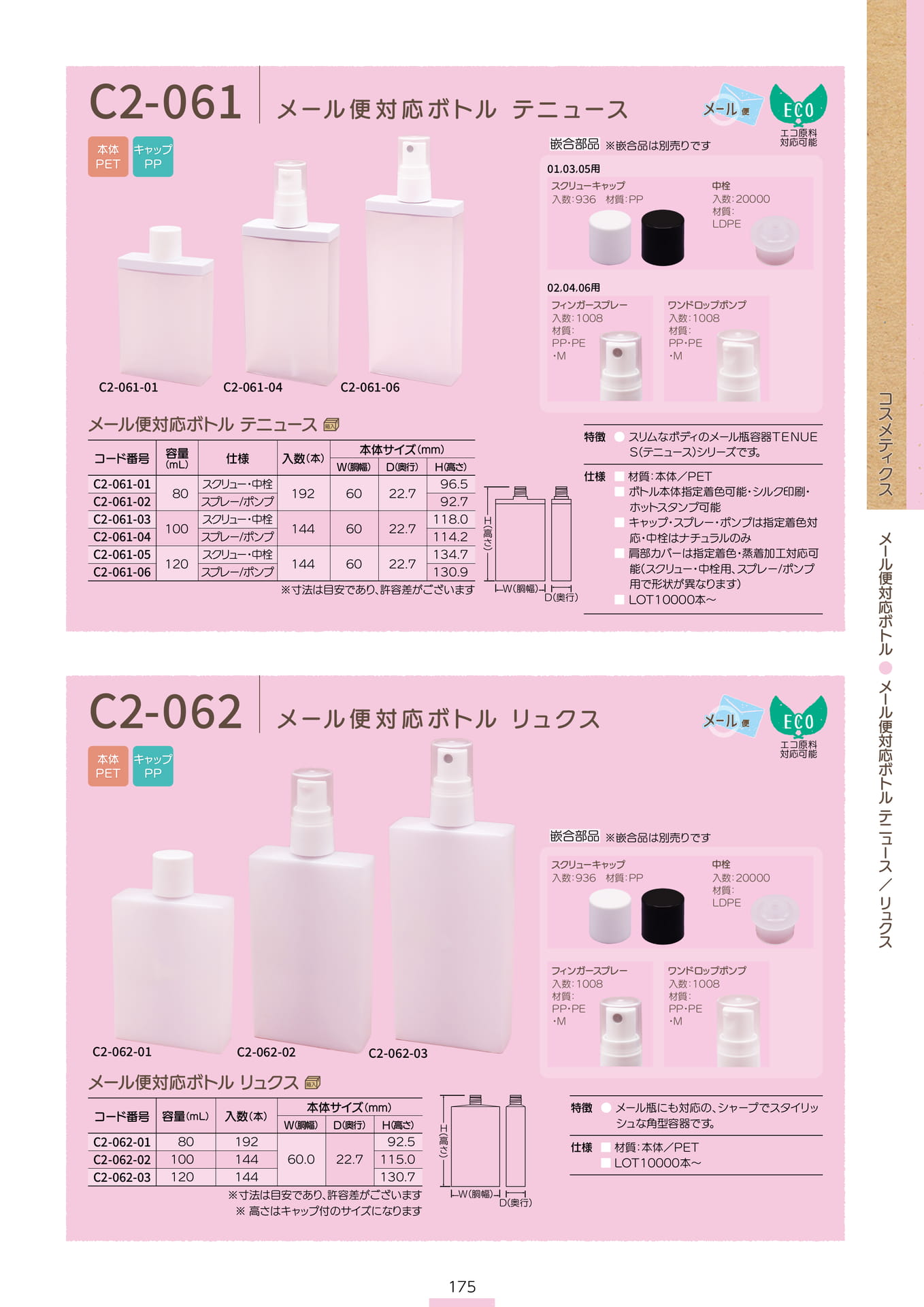 P.177 メール便対応ボトル C2-061/C2-062 (カタログ上表記P.175)