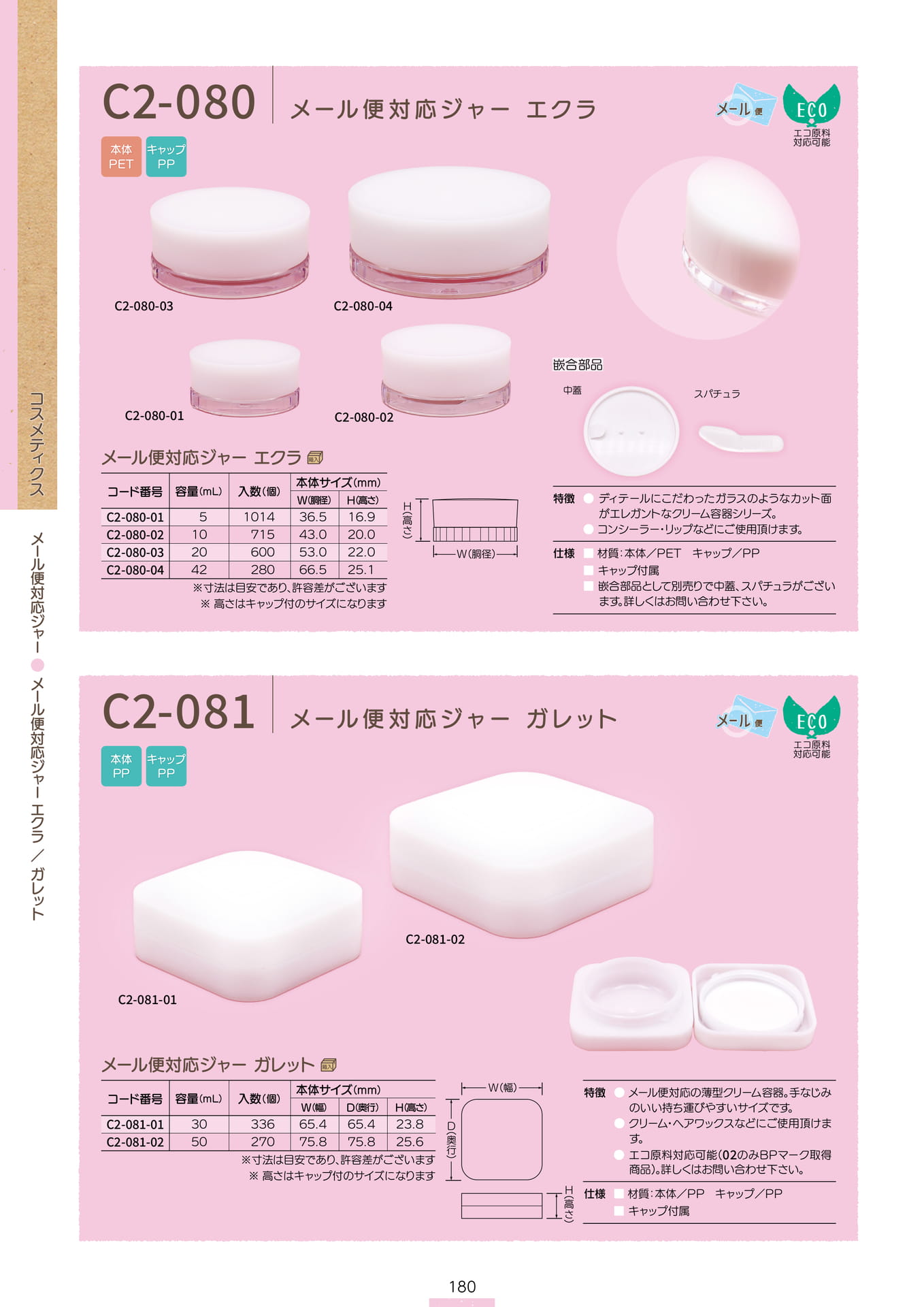 P.182 メール便対応ジャー C2-080/C2-081 (カタログ上表記P.180)
