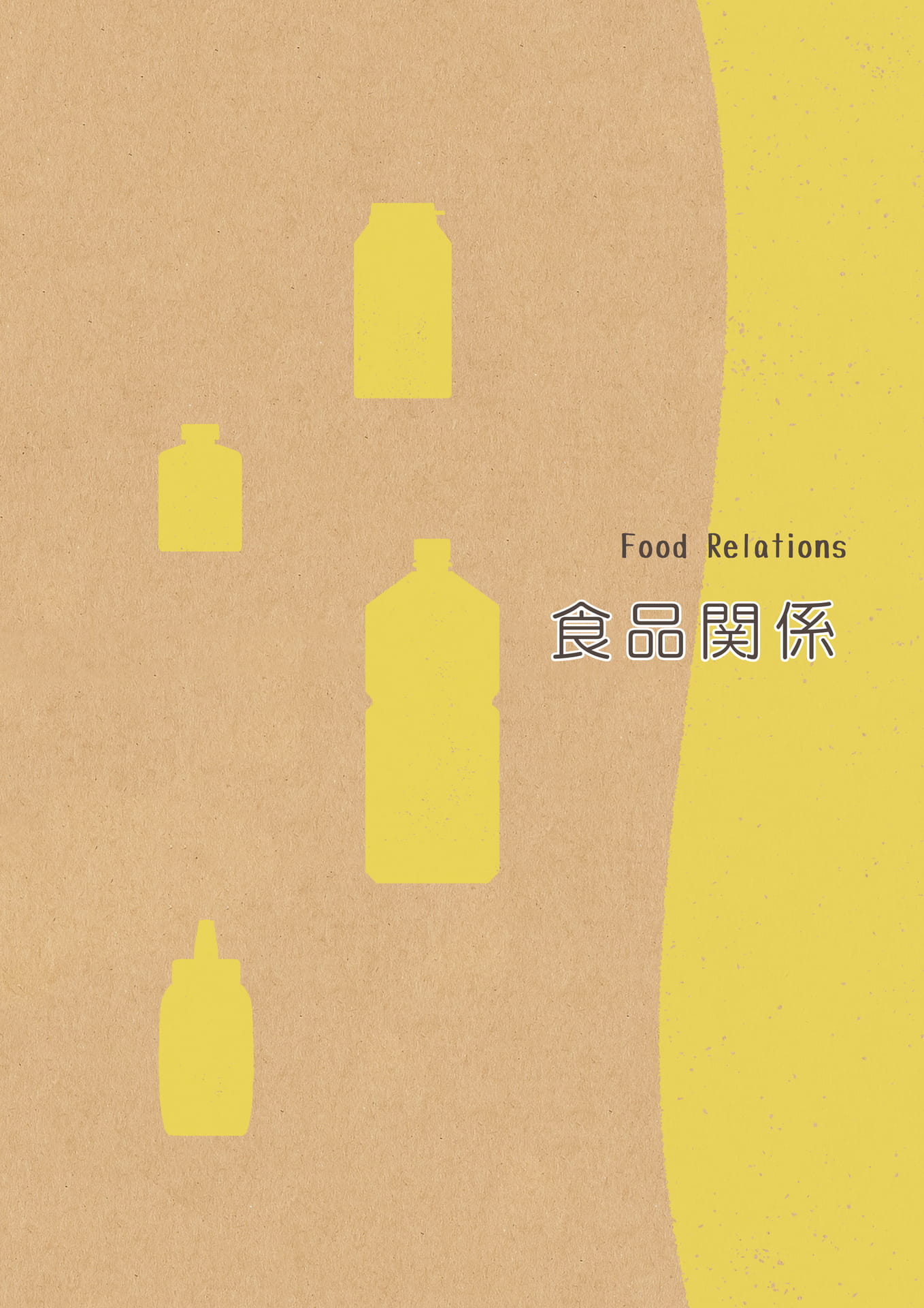 P.183 食品関係 扉