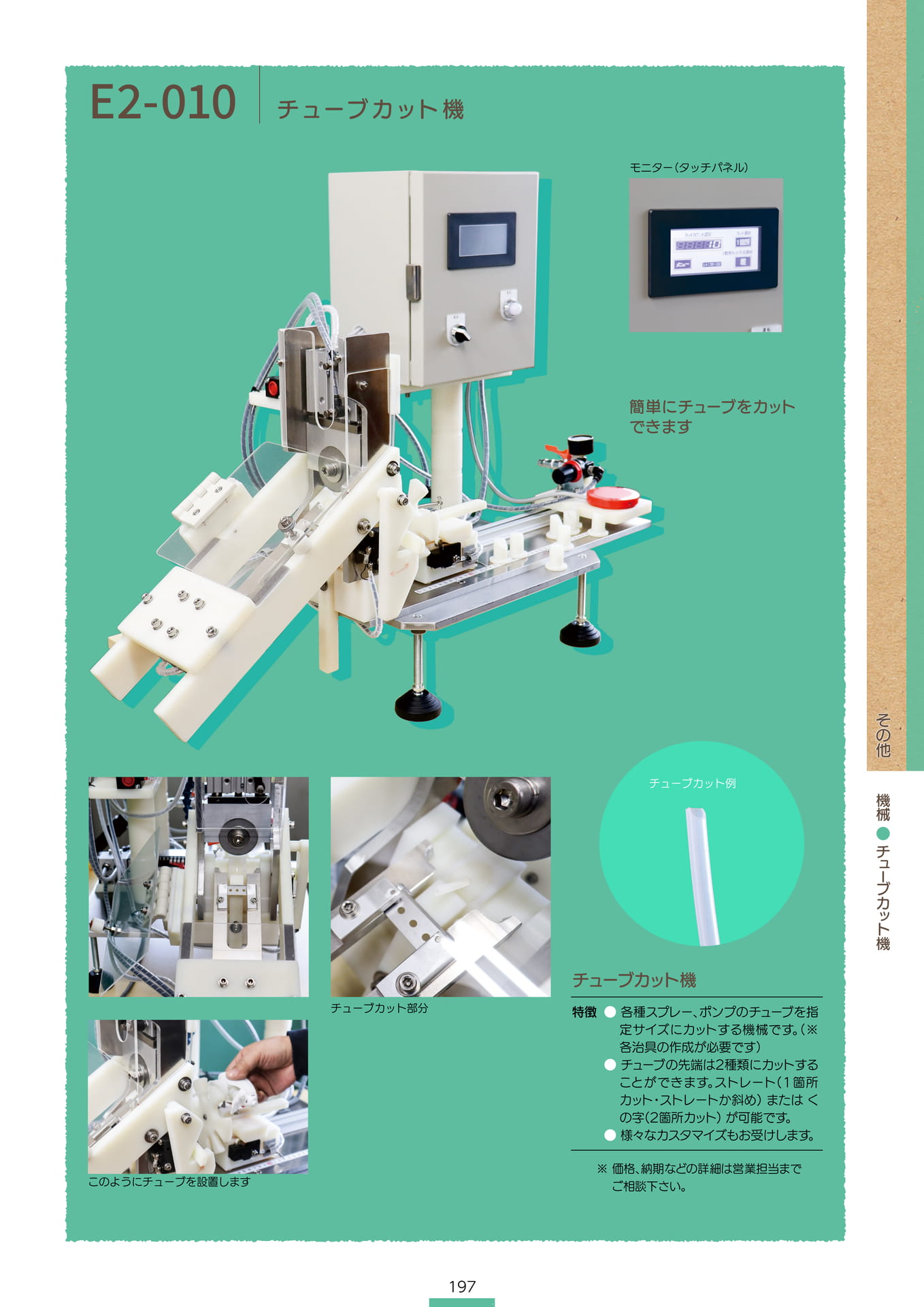 P.199 機械 E2-010 (カタログ上表記P.197)