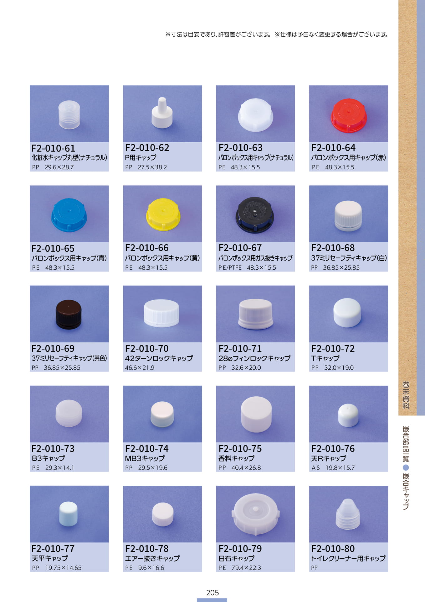 P.207 巻末資料 嵌合部品一覧④ (カタログ上表記P.205)
