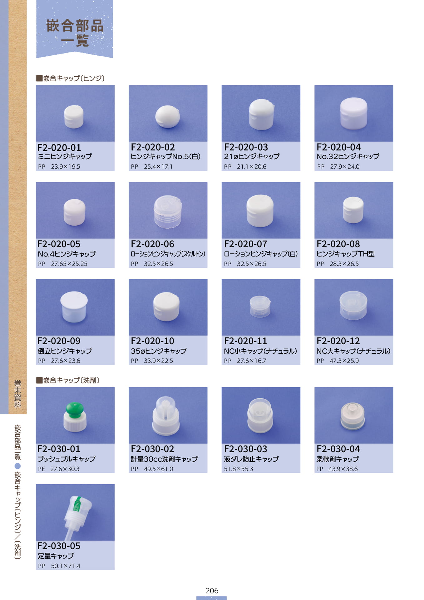 P.208 巻末資料 嵌合部品一覧⑤ (カタログ上表記P.206)