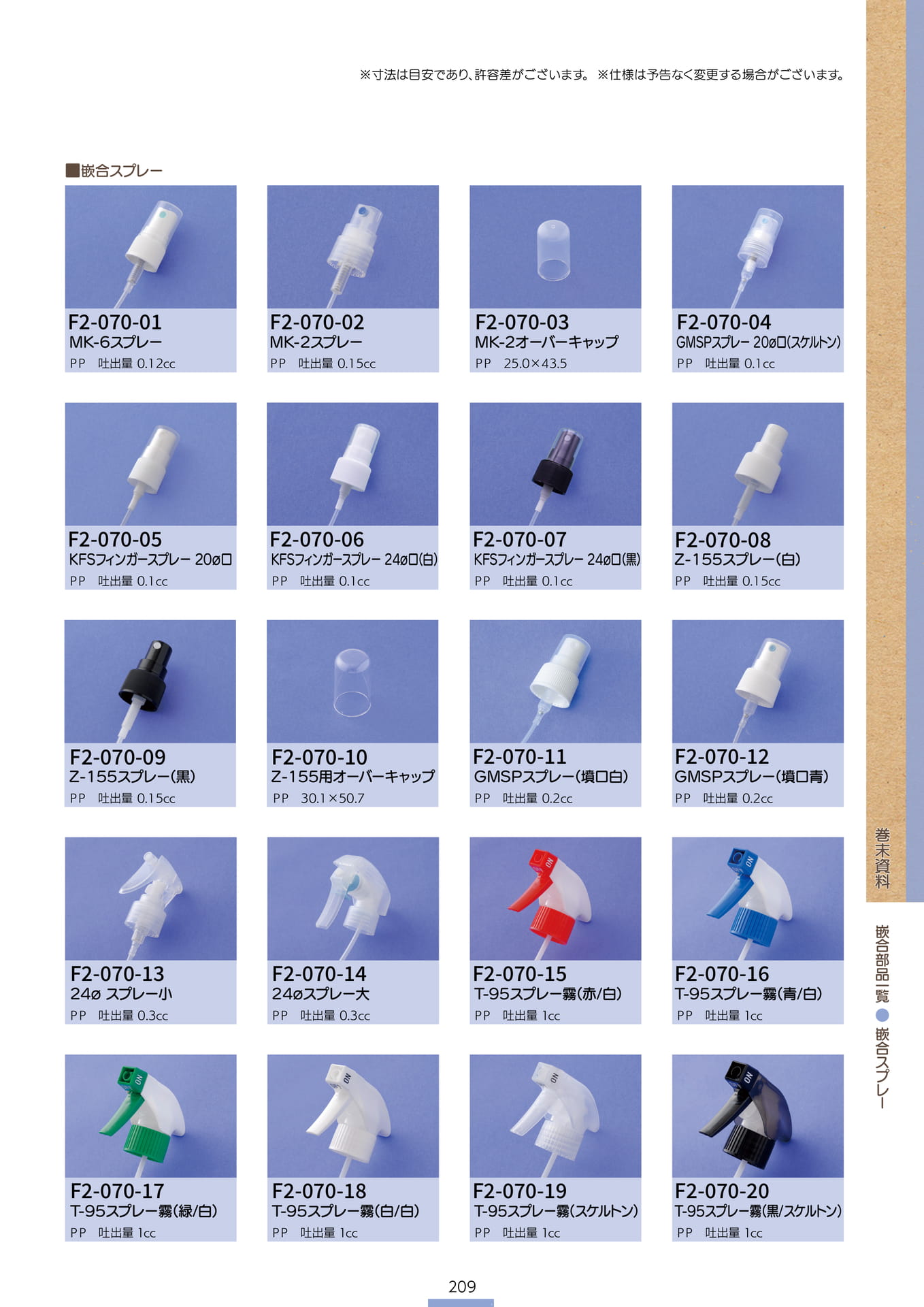 P.211 巻末資料 嵌合部品一覧⑧ (カタログ上表記P.209)