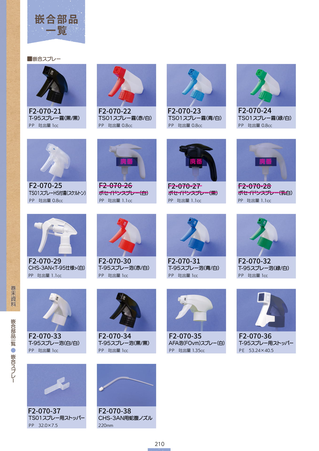 P.212 巻末資料 嵌合部品一覧⑨ (カタログ上表記P.210)