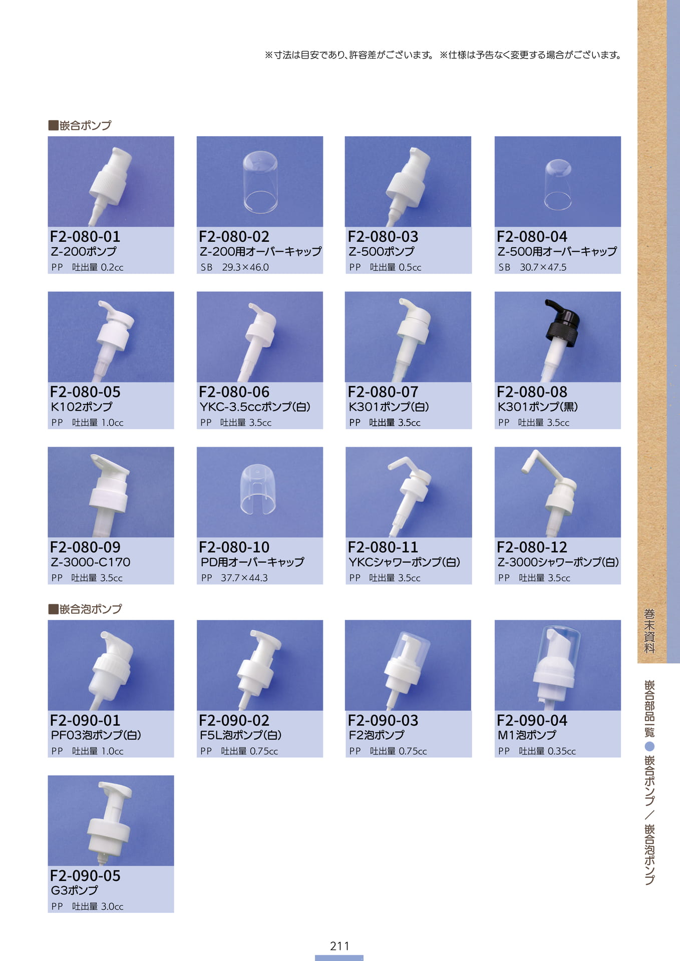 P.213 巻末資料 嵌合部品一覧⑩ (カタログ上表記P.211)