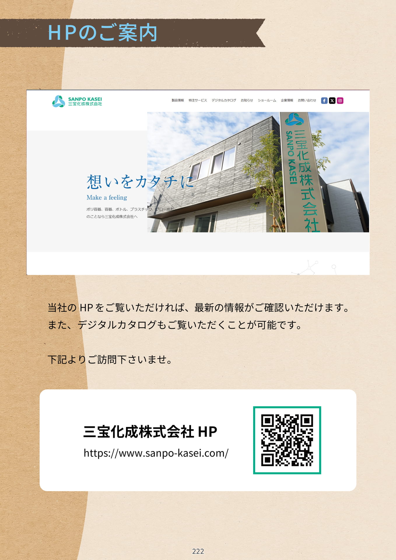 P.224 HPのご案内 (カタログ上表記P.222)