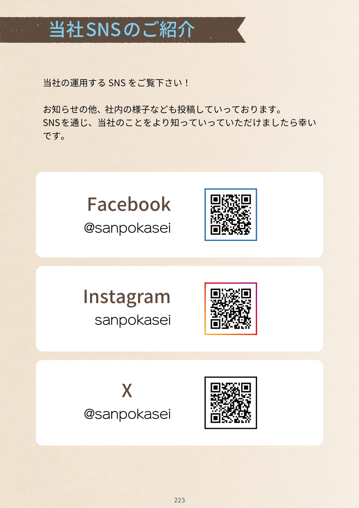 P.225 当社SNSのご紹介 (カタログ上表記P.223)