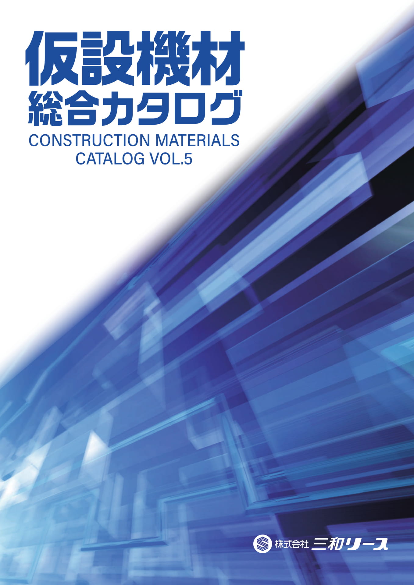 仮設機材総合カタログvol.5