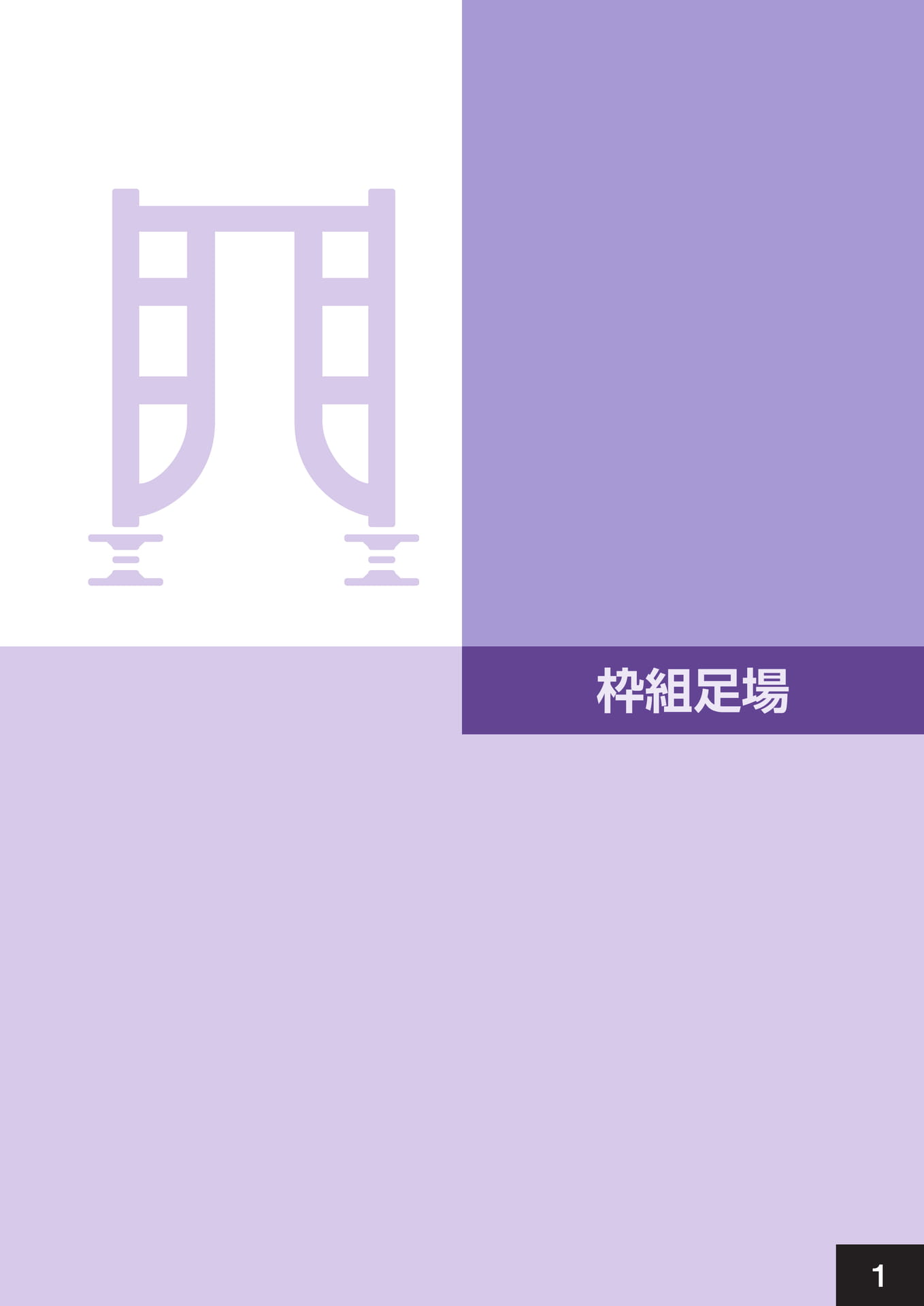 枠組足場