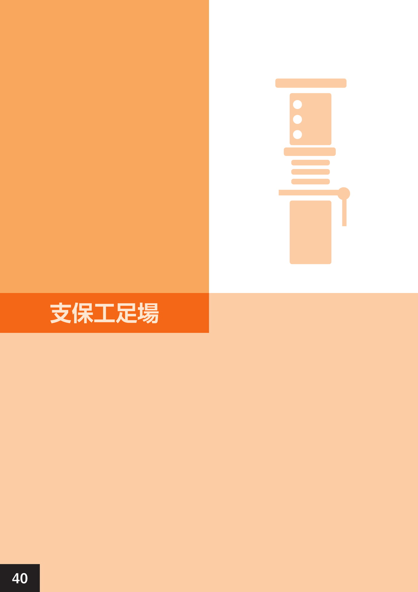 支保工足場