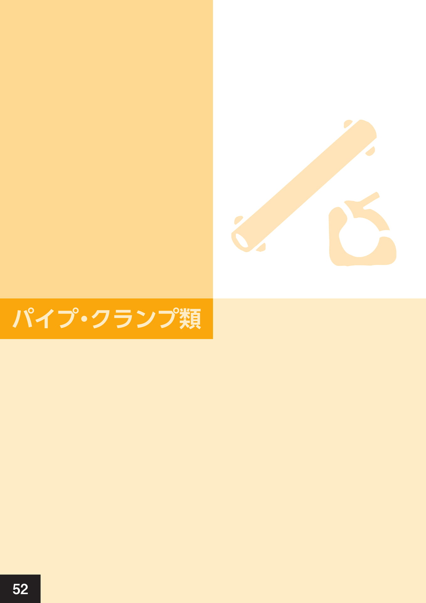 パイプ・クランプ類